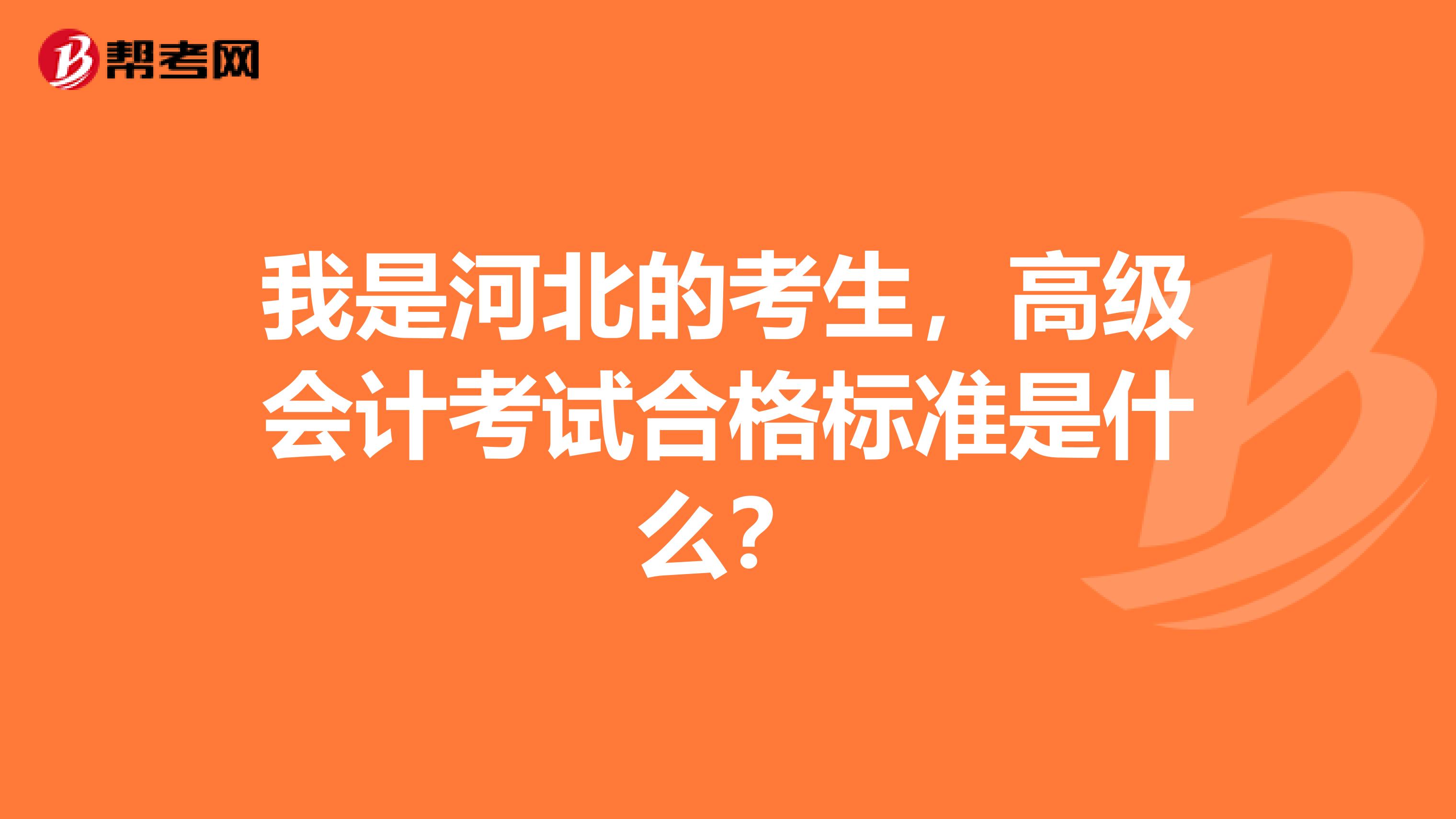我是河北的考生,高级会计考试合格标准是什么?
