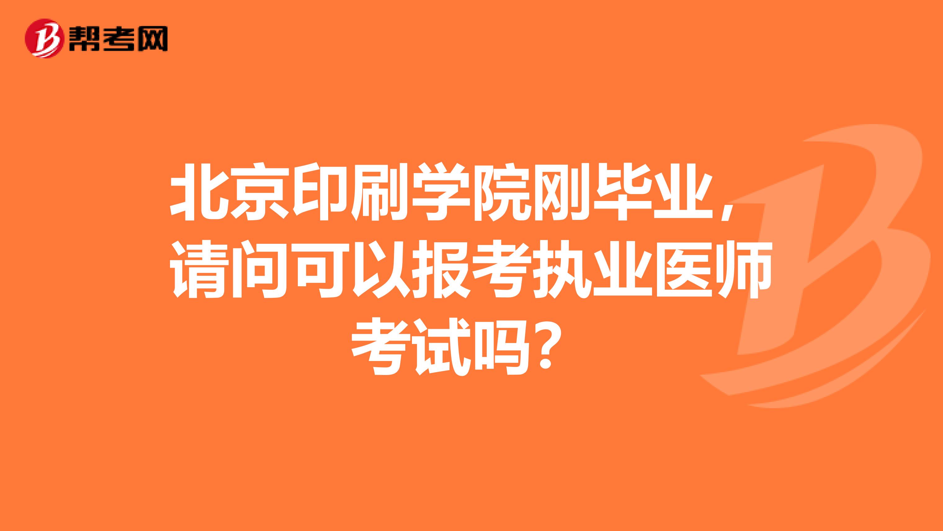 北京印刷学院刚毕业,请问可以报考执业医师考试吗?