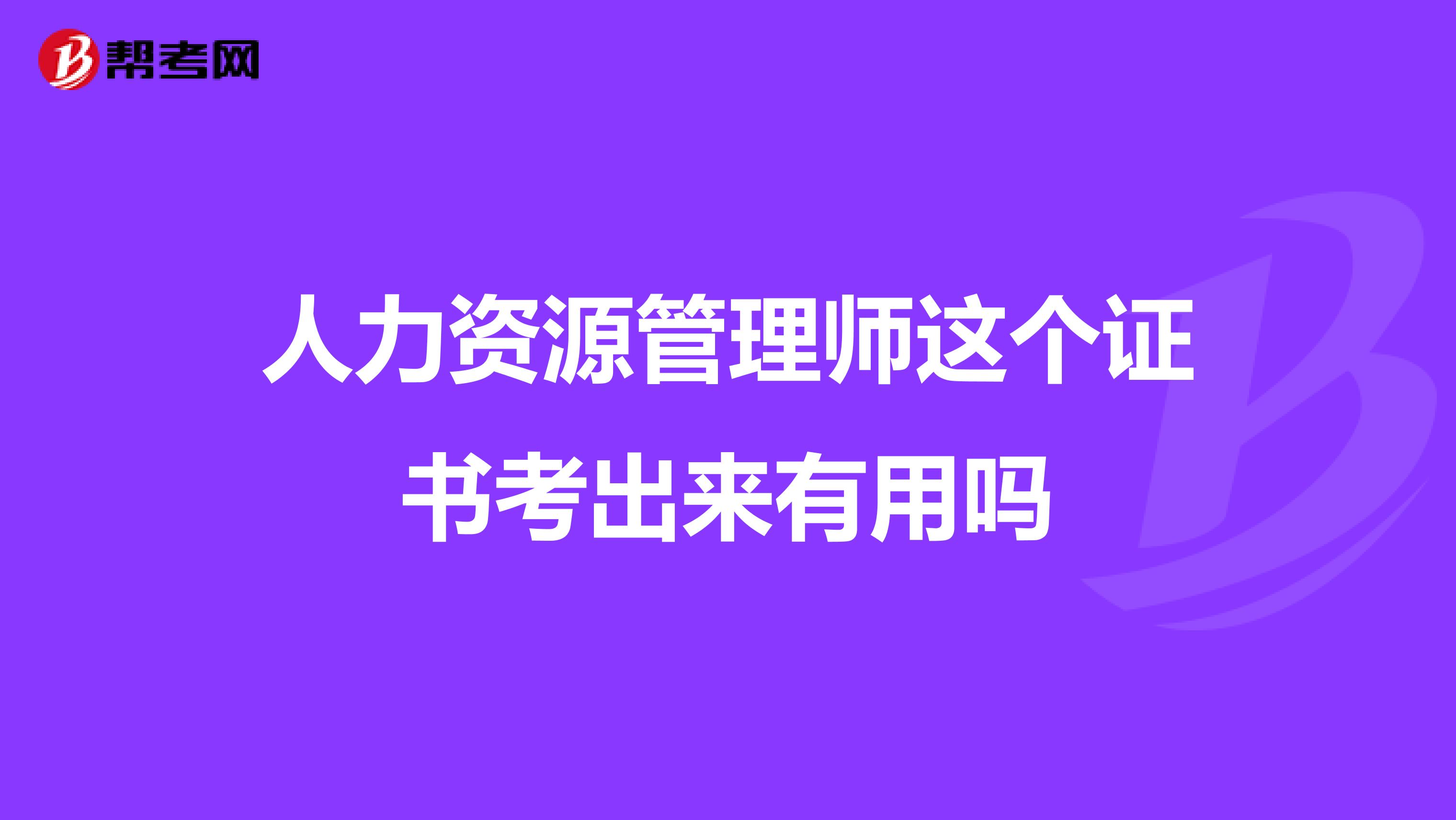 人力资源管理师这个证书考出来有用吗