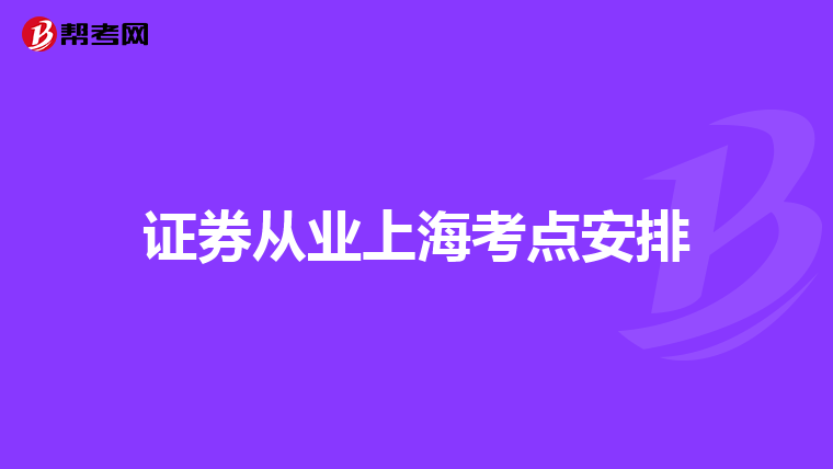 证券从业上海考点安排