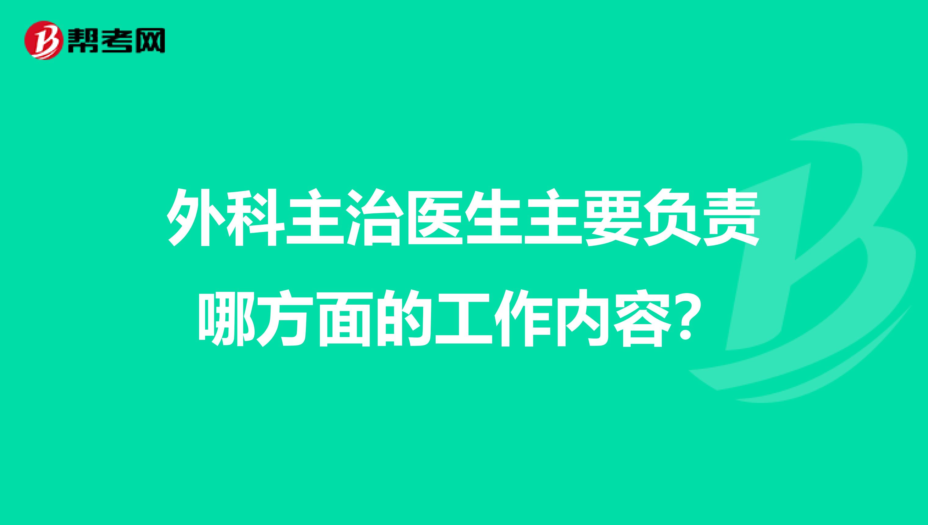 外科主治医生主要负责哪方面的工作内容?