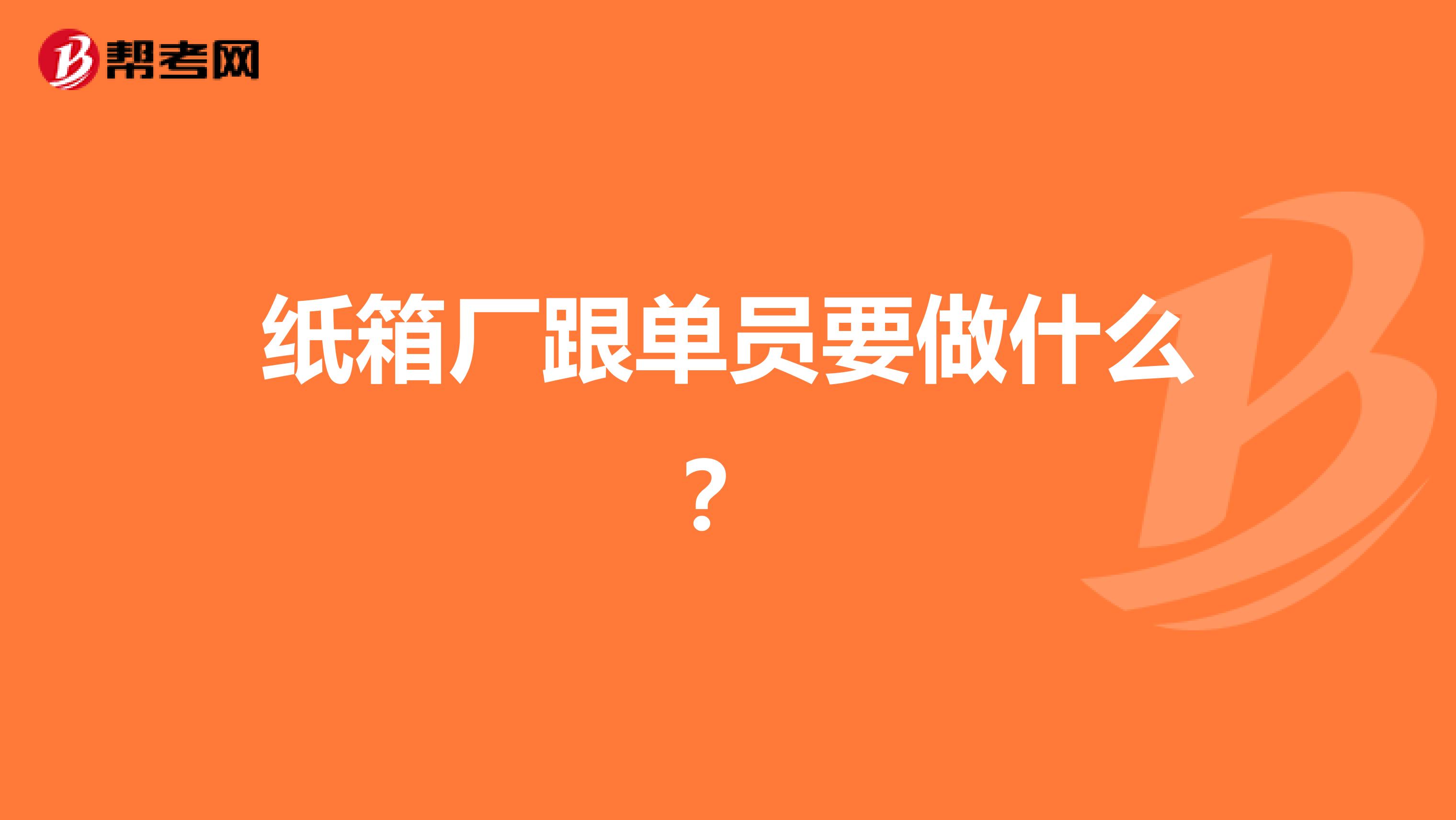 纸箱厂跟单员要做什么?