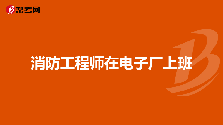 消防工程师在电子厂上班