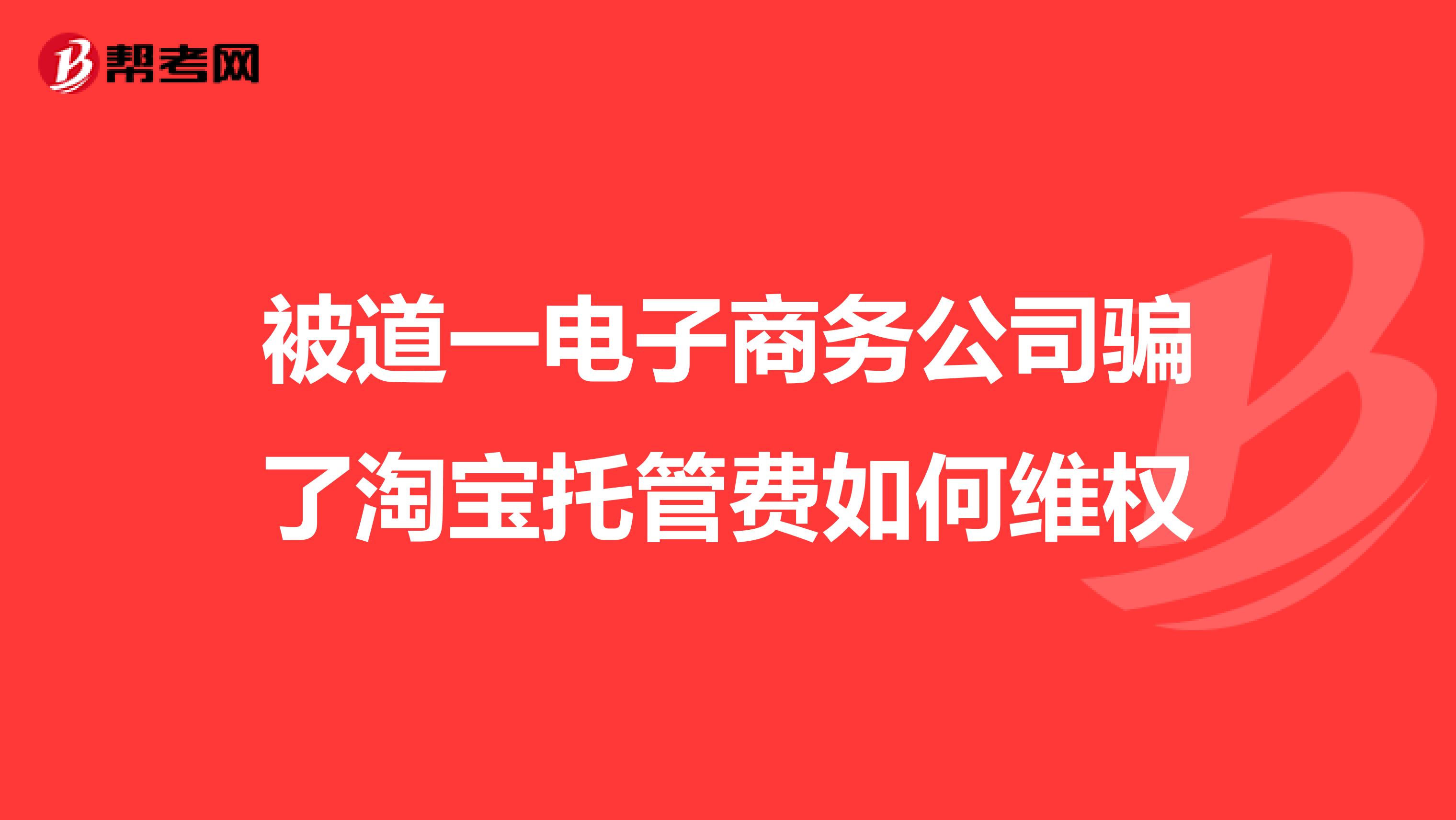 被道一电子商务公司骗了淘宝托管费如何维权