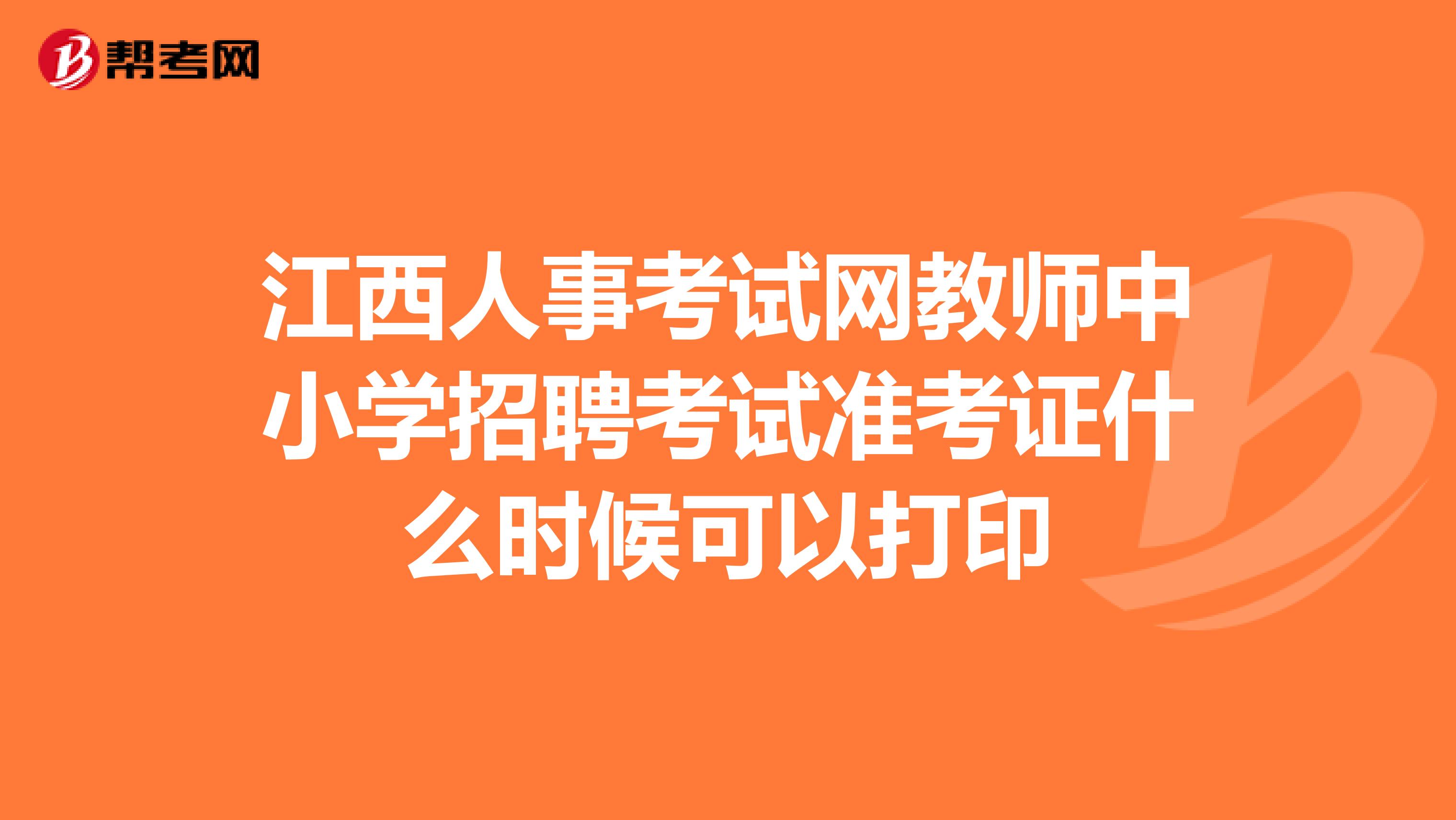 江西人事考试网教师中小学招聘考试准考证什么时候可以打印
