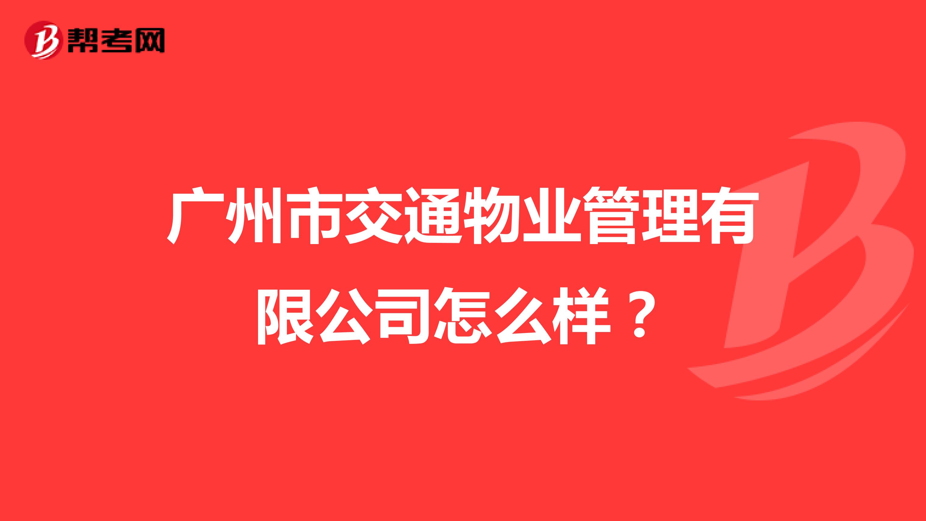 广州市交通物业管理有限公司怎么样？
