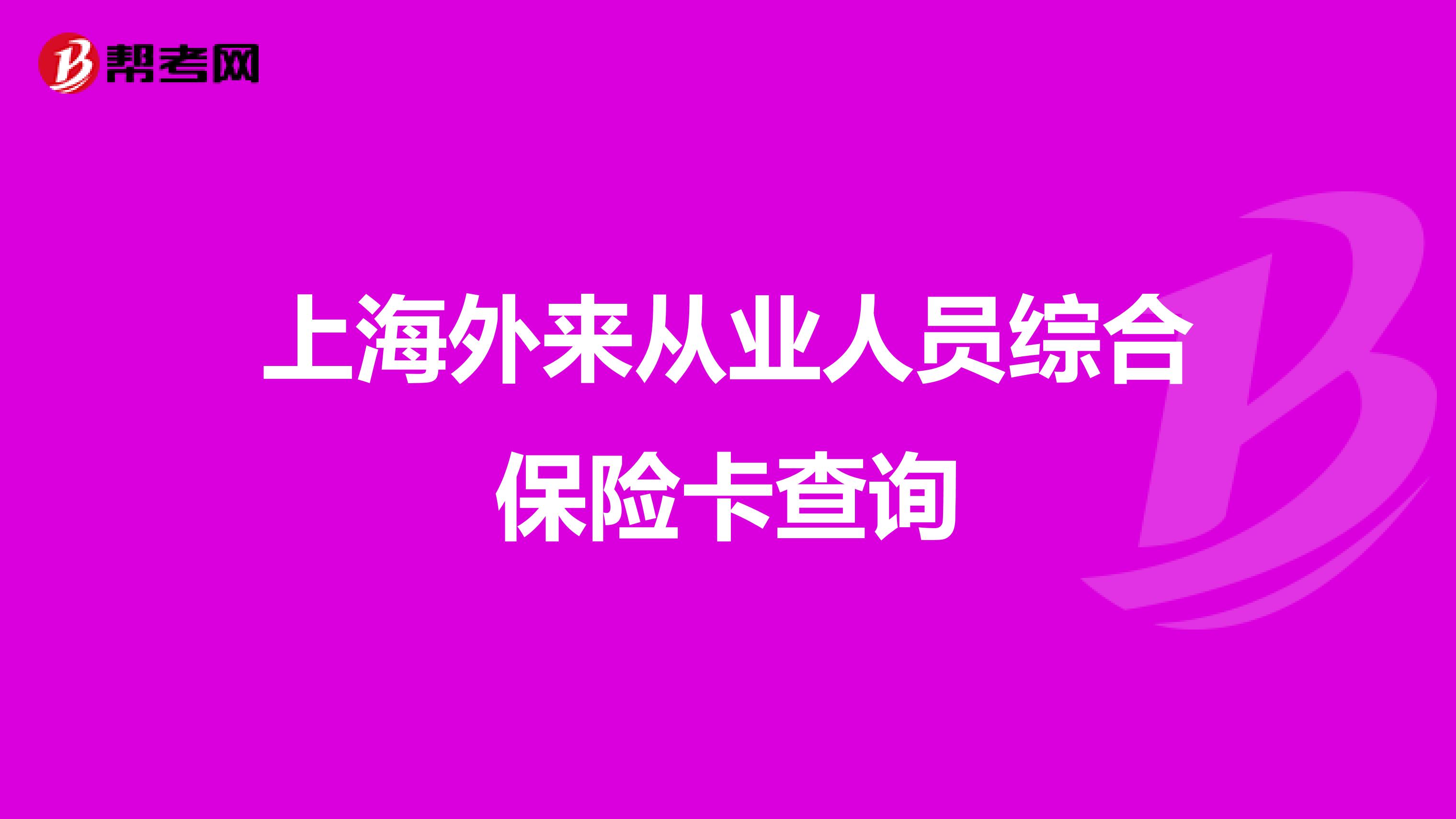 上海外来从业人员综合保险卡查询