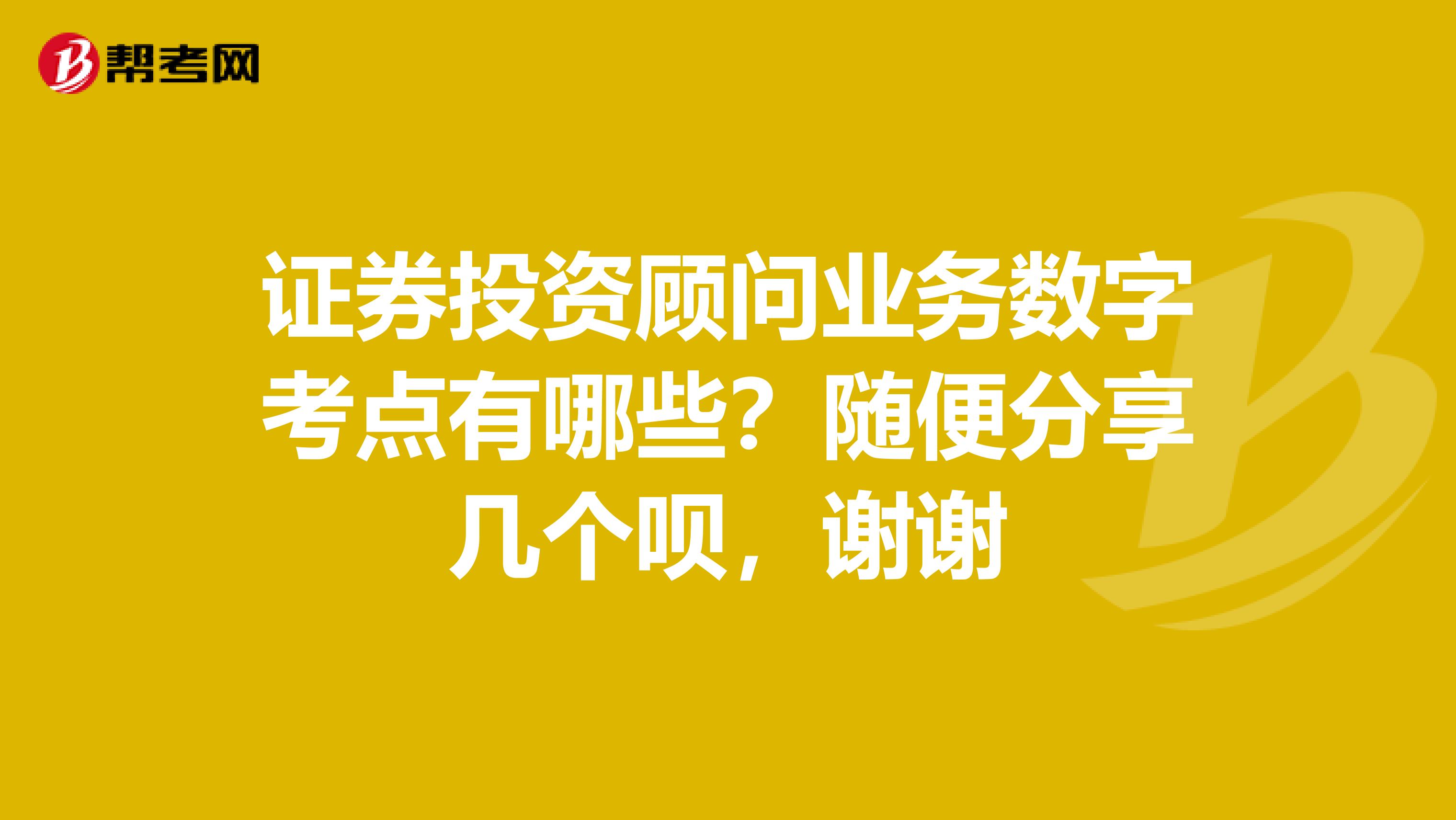 证券投资顾问业务数字考点有哪些?随便分享几个呗,谢谢
