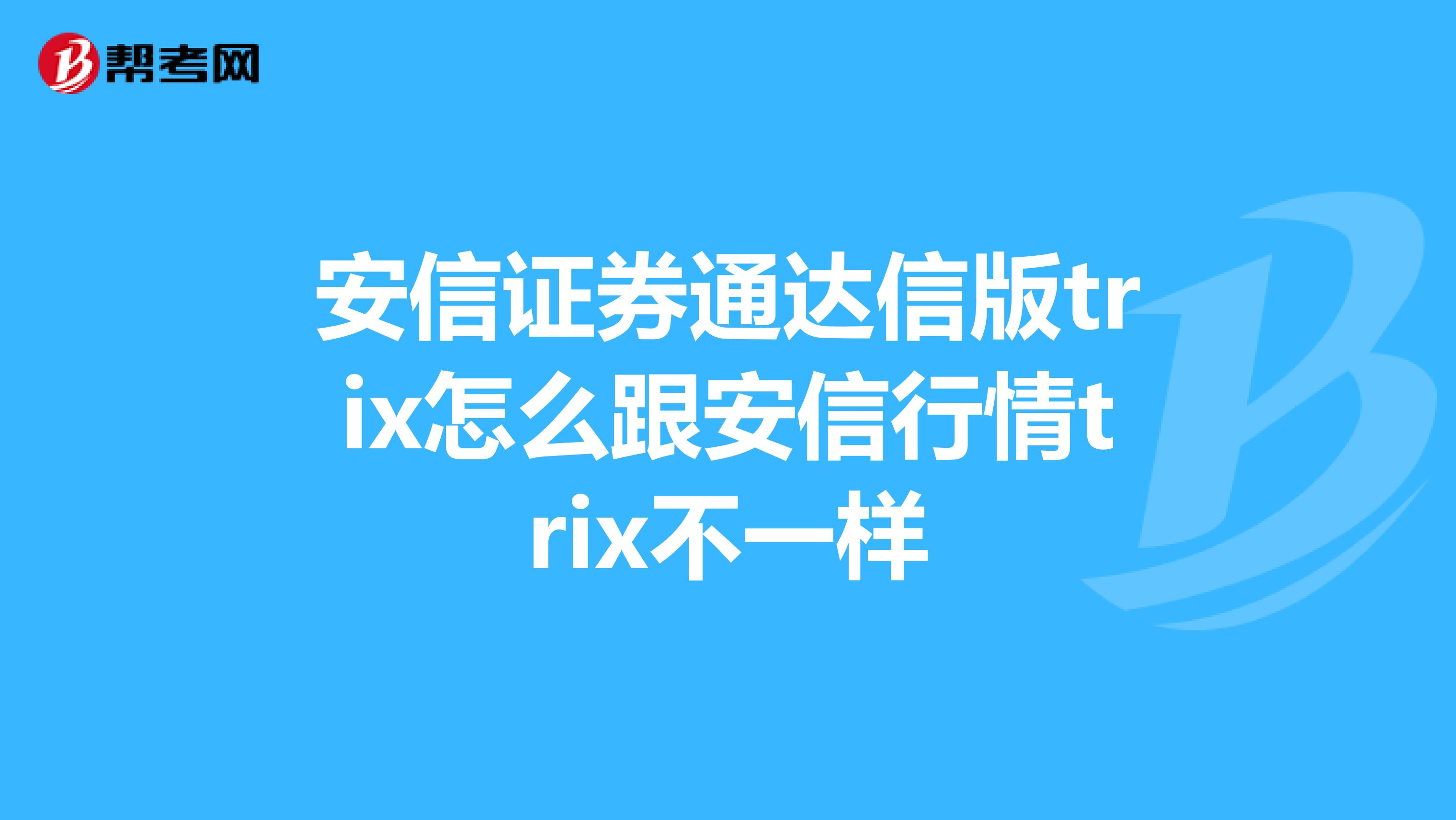 安信证券通达信版trix怎么跟安信行情trix不一样