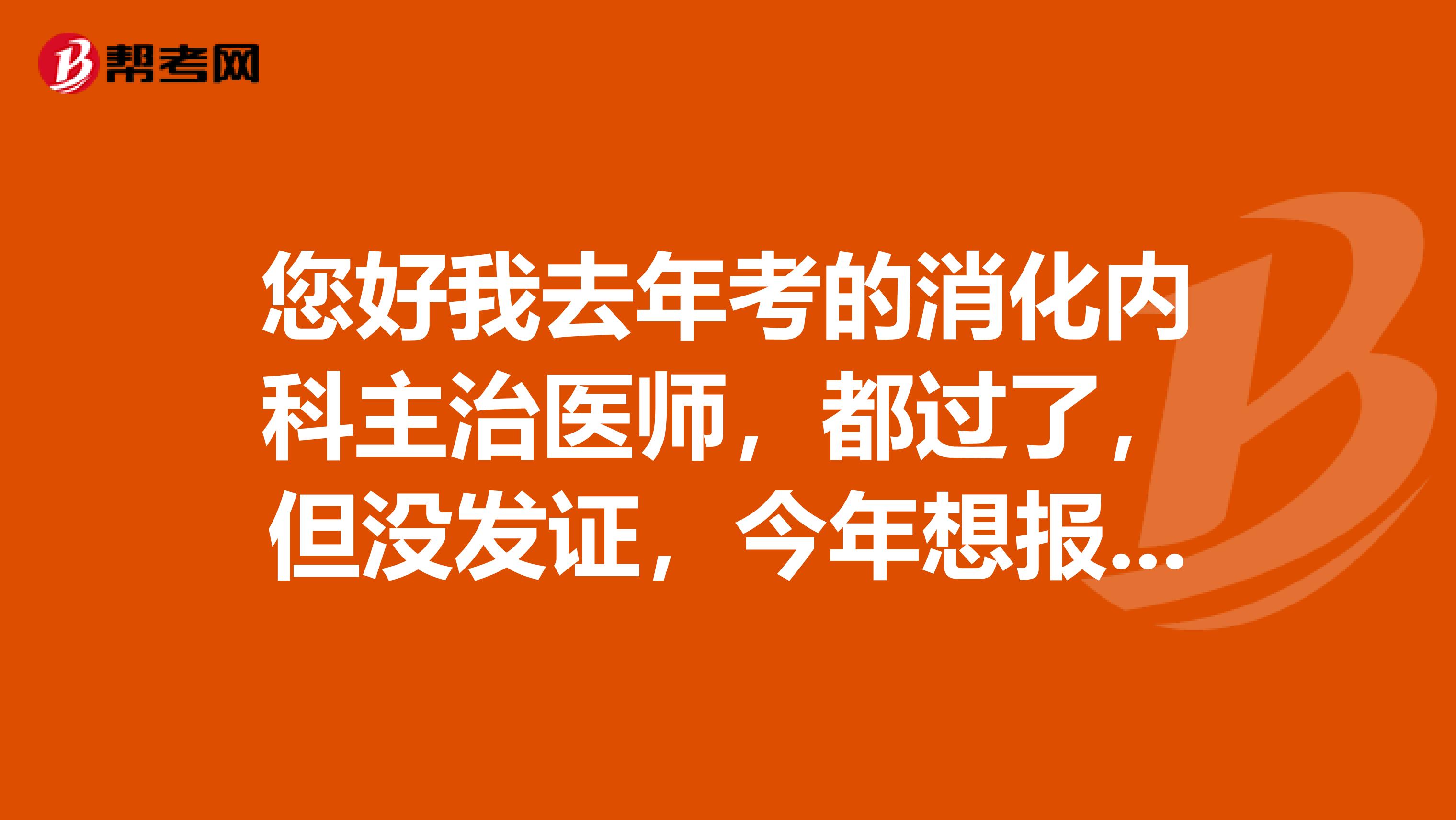 您好我去年考的消化内科主治医师，都过了，但没发证，今年想报内分泌科，去年考的会不会作废啊