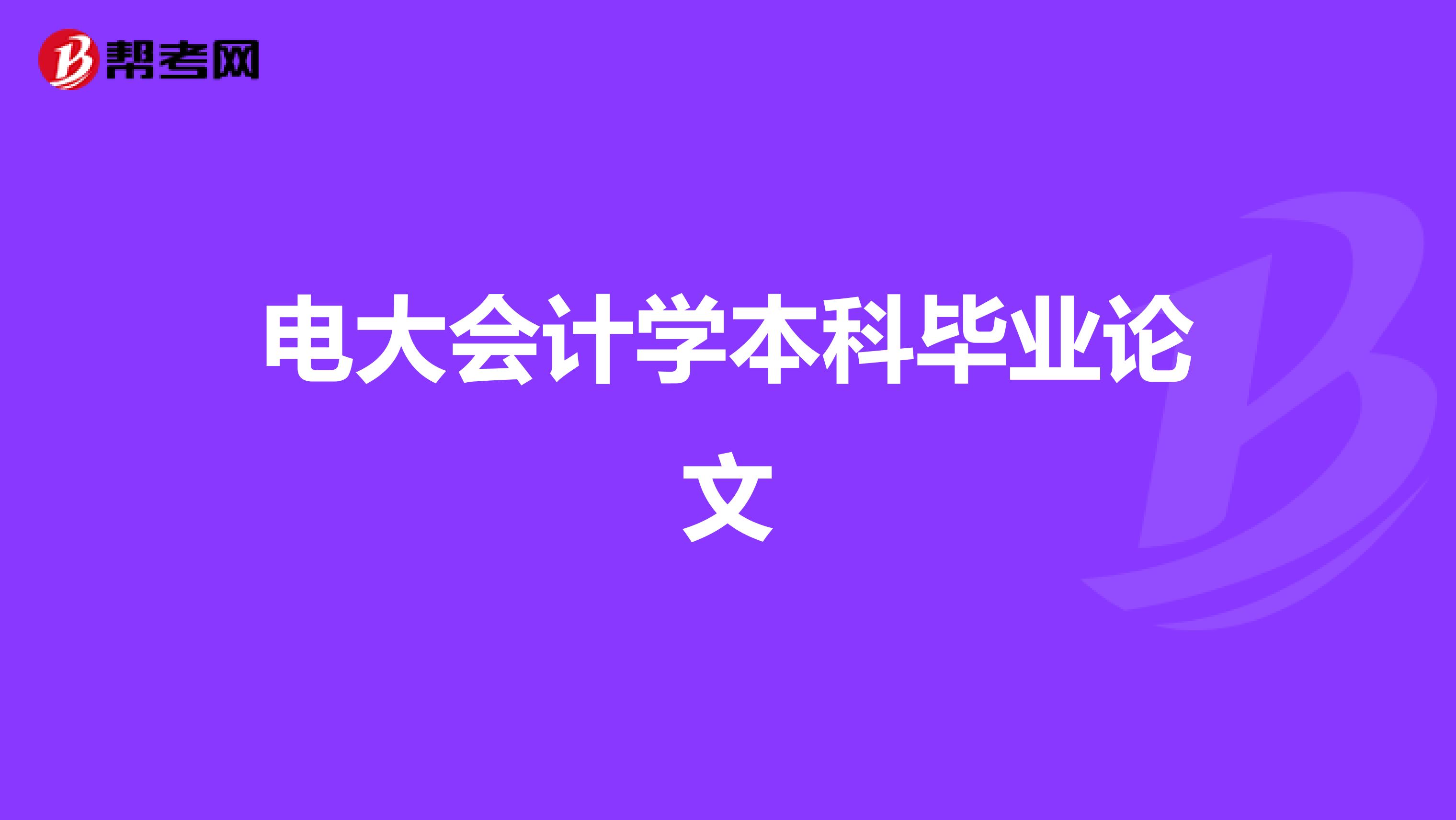 電大會(huì)計(jì)學(xué)本科畢業(yè)論文