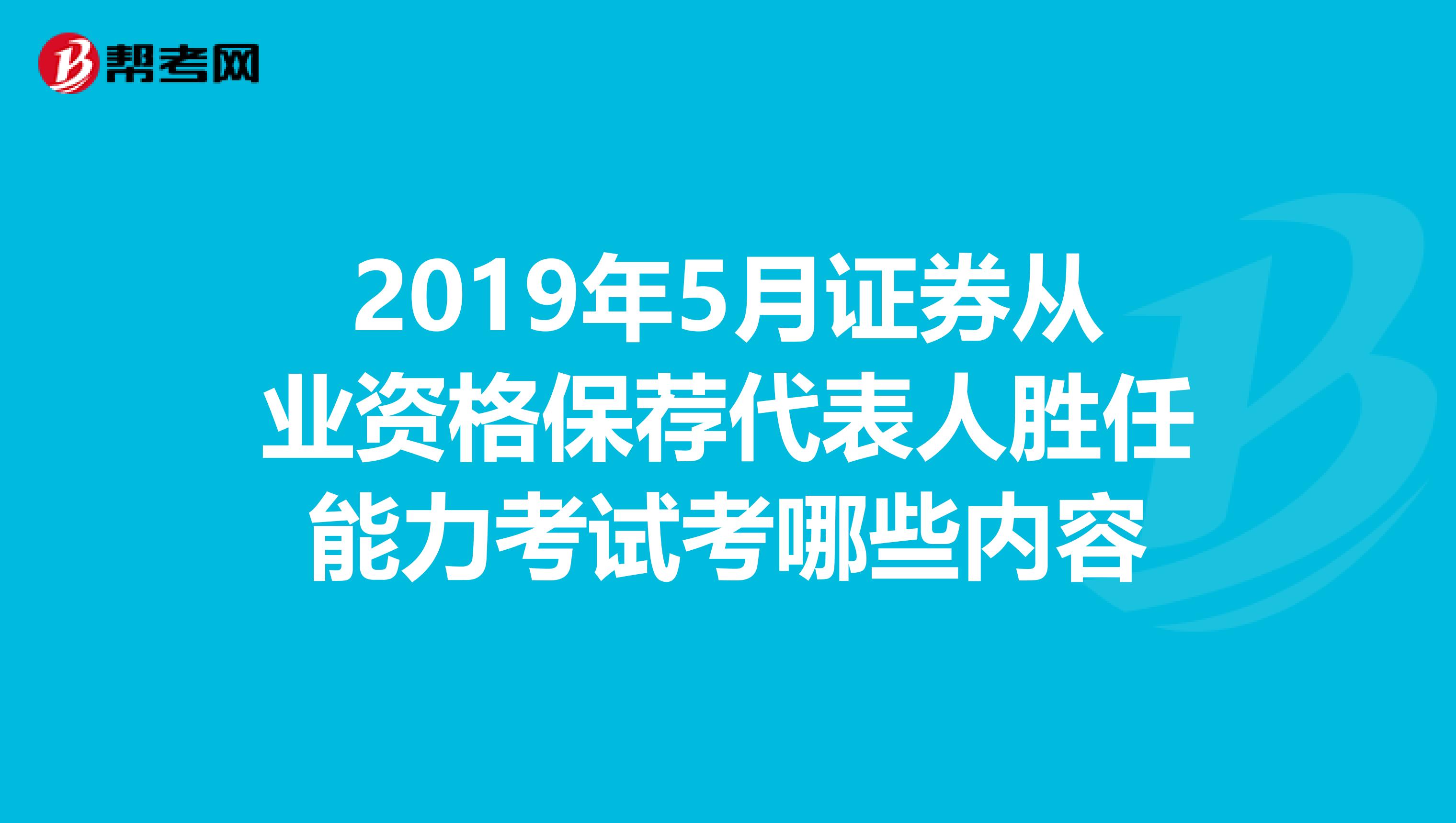 2019年5月证券从业资格保荐代表人胜任能力考试考哪些内容