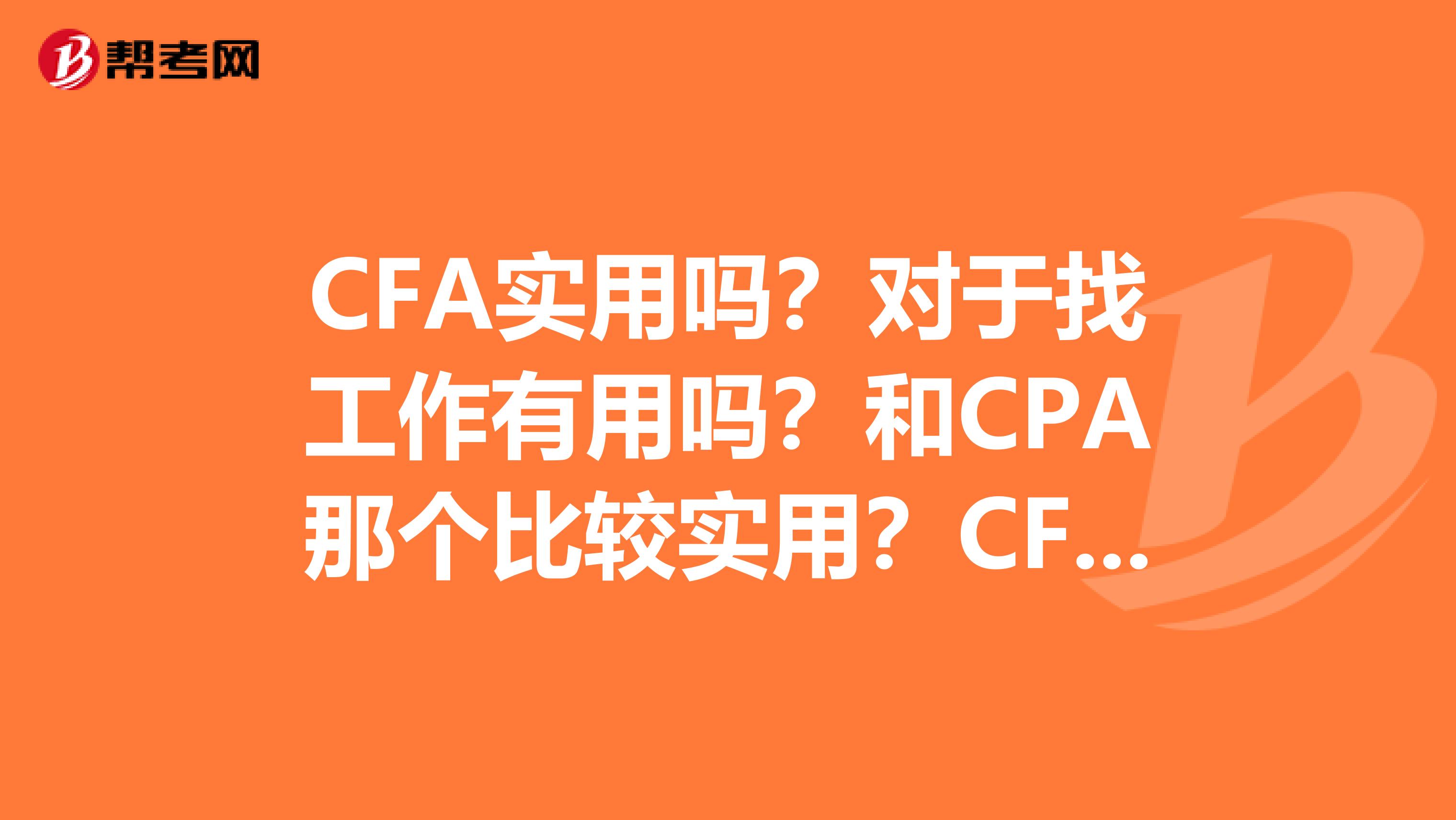 CFA实用吗？对于找工作有用吗？和CPA那个比较实用？CFA的真实年薪多少？