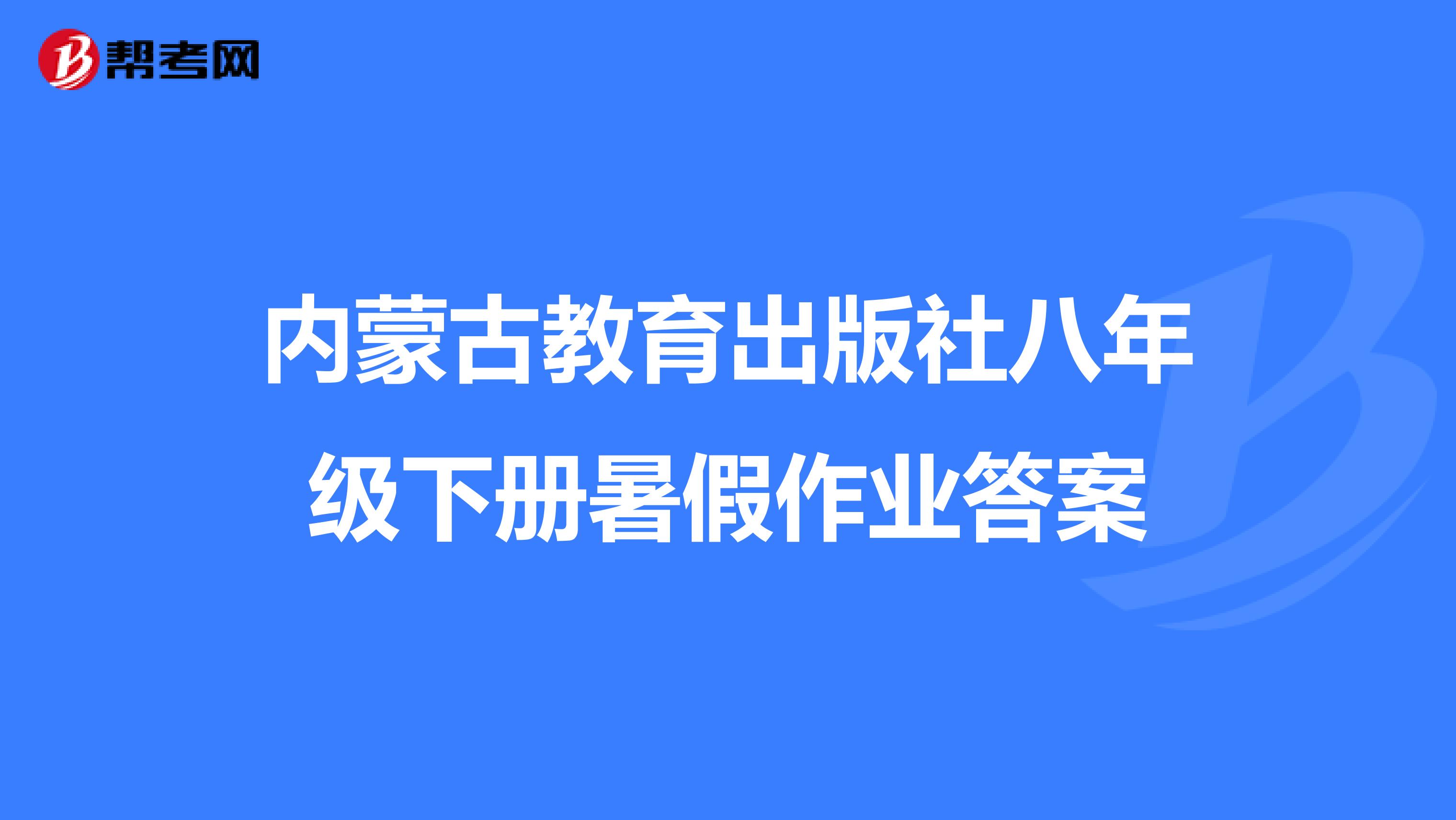 内蒙古教育出版社八年级下册暑假作业答案