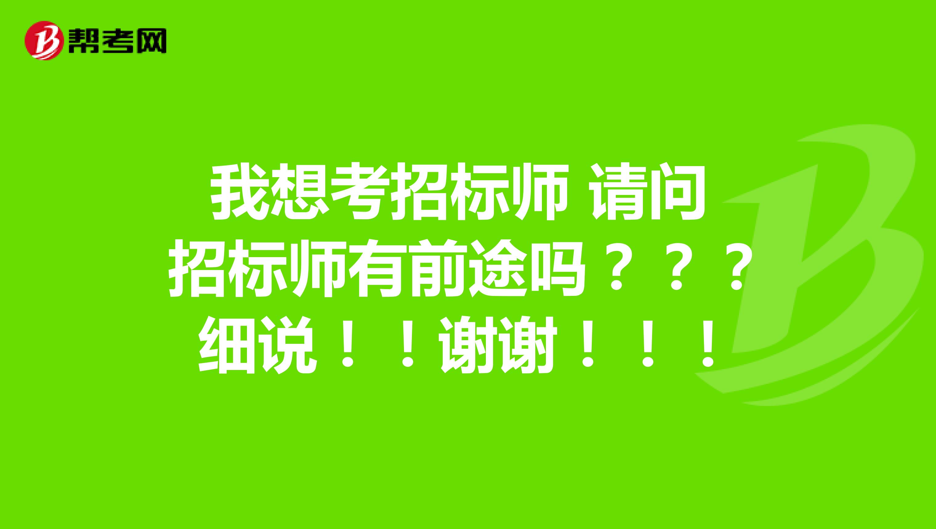 我想考招标师 请问 招标师有前途吗???细说!!谢谢!!!