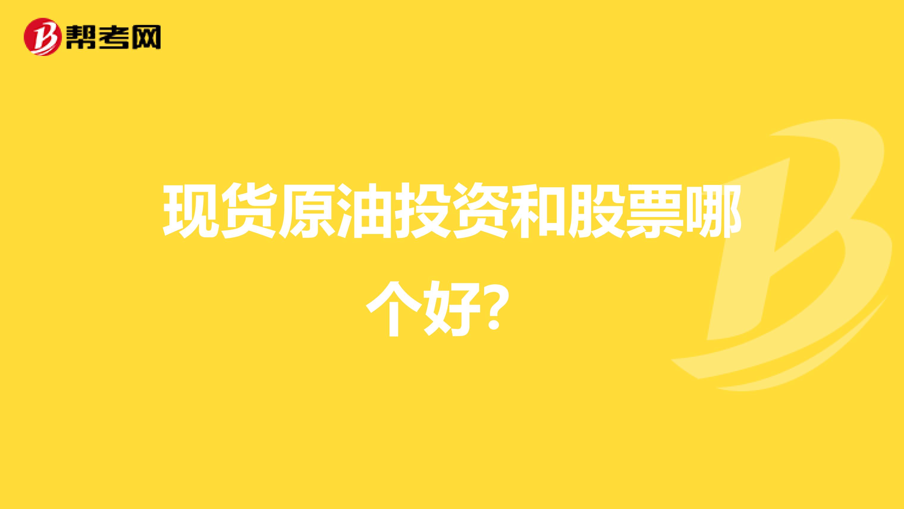 现货原油投资和股票哪个好？