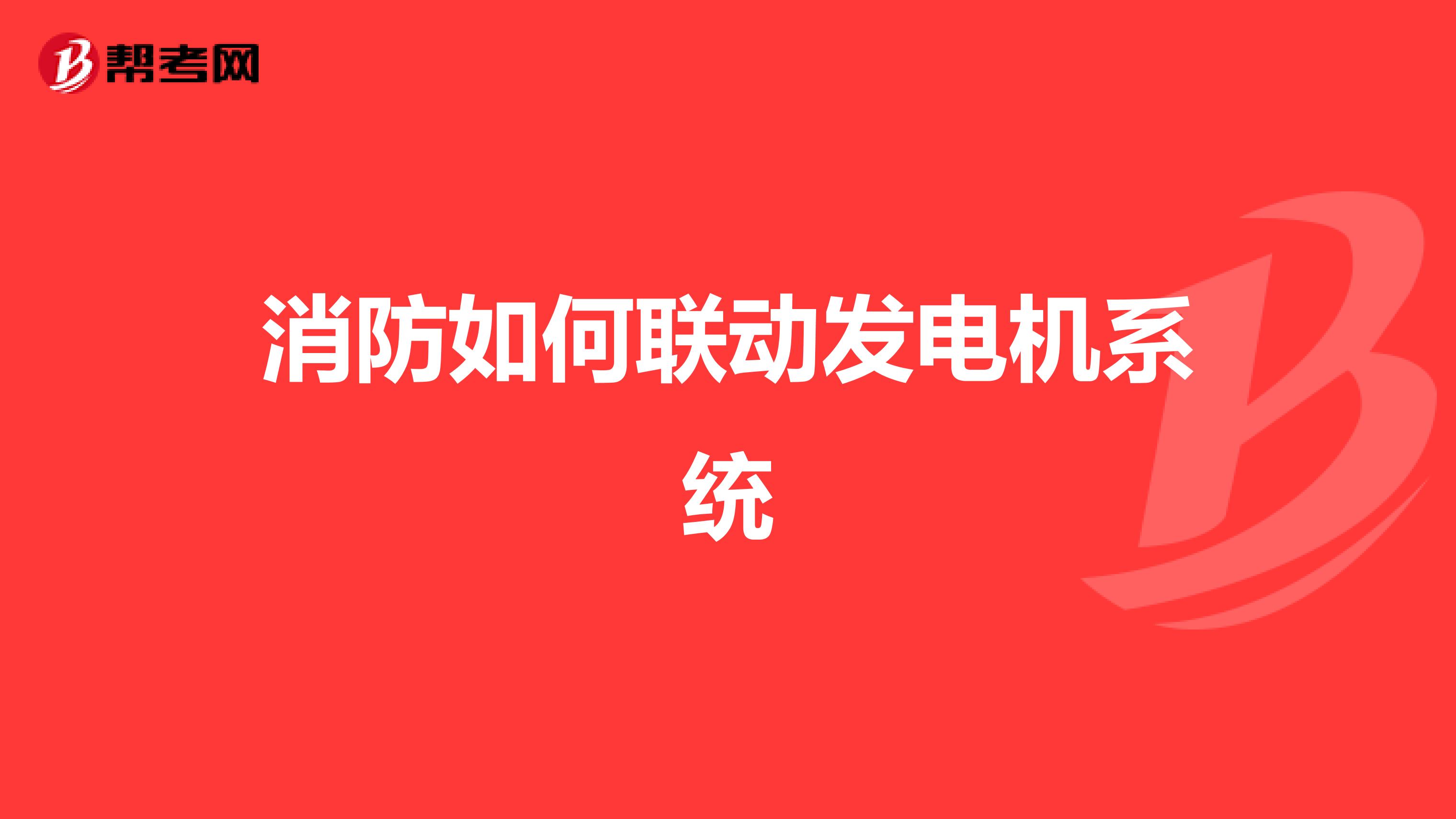 消防如何联动发电机系统