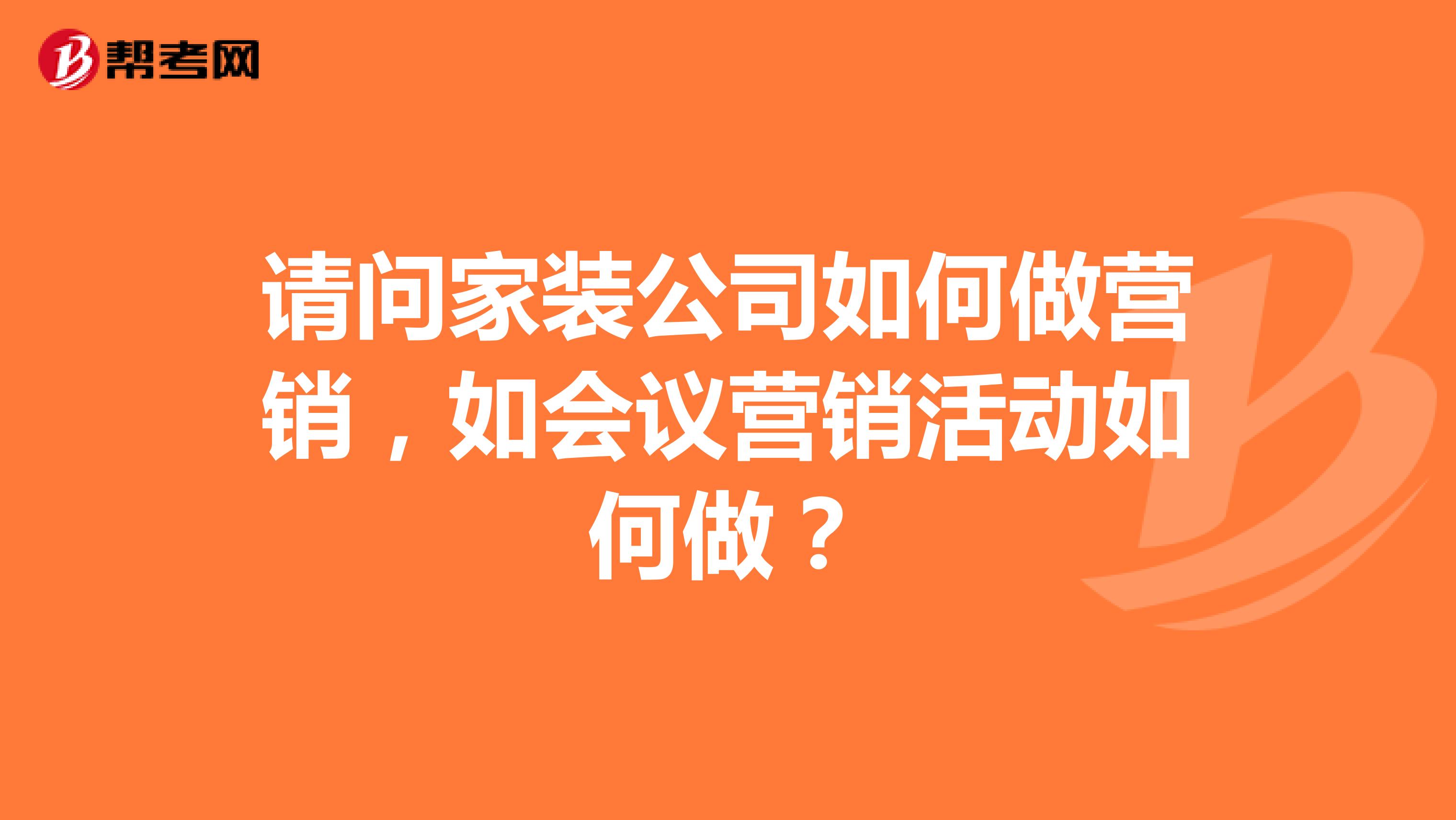 请问家装公司如何做营销，如会议营销活动如何做？