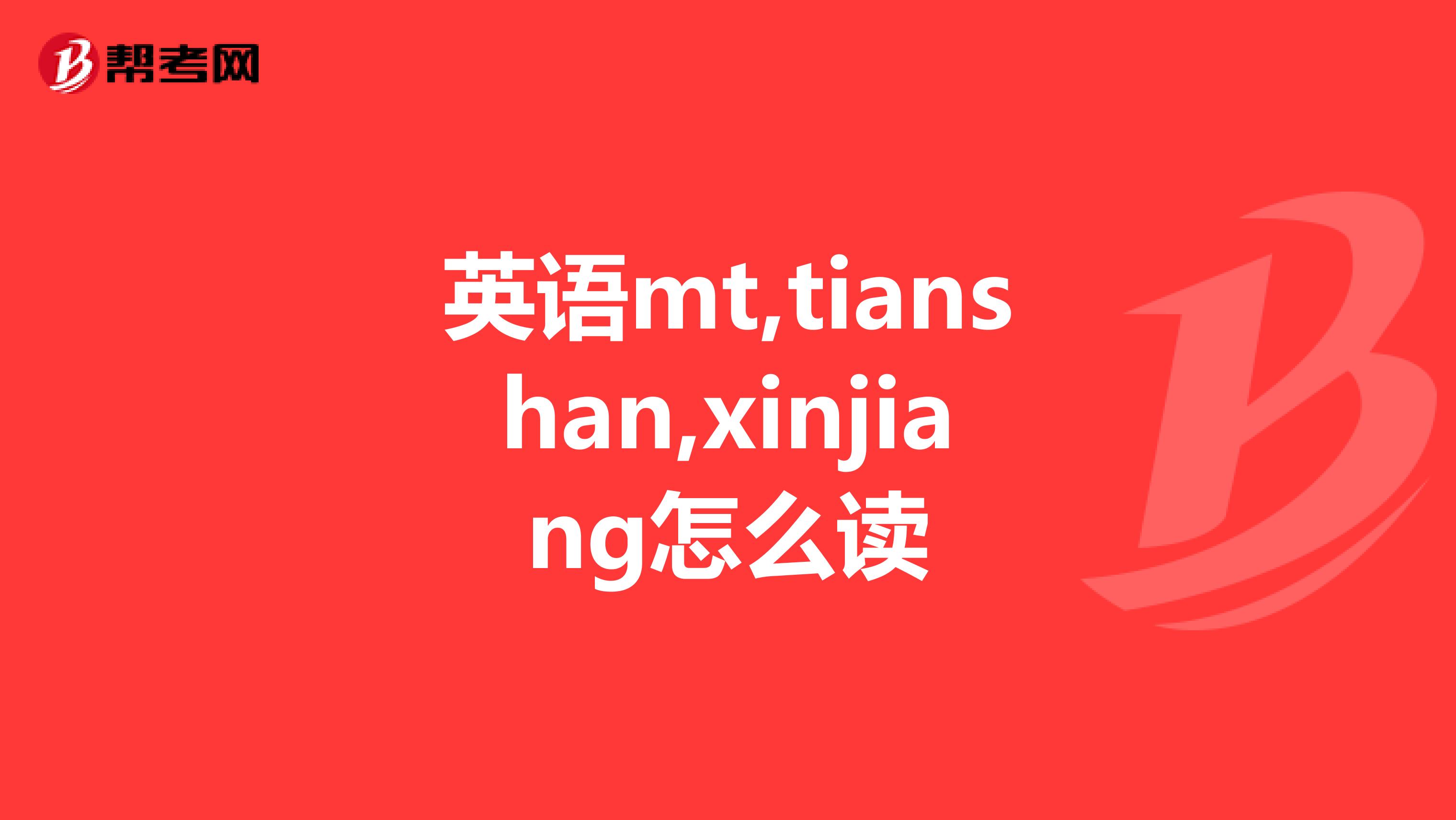 英语mt,tianshan,xinjiang怎么读