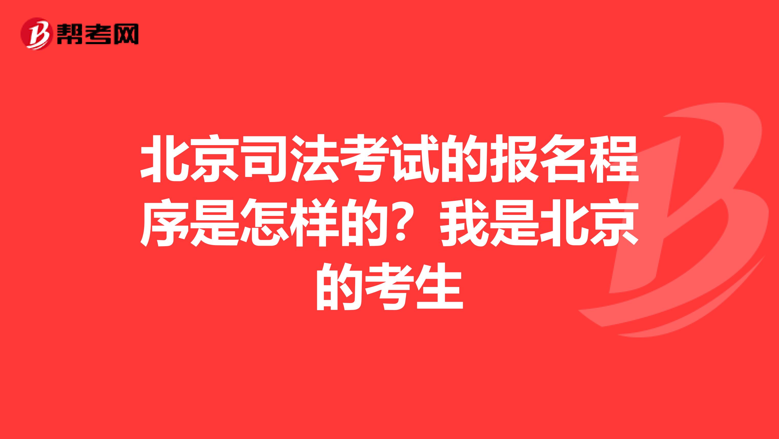北京司法考试的报名程序是怎样的?我是北京的考生