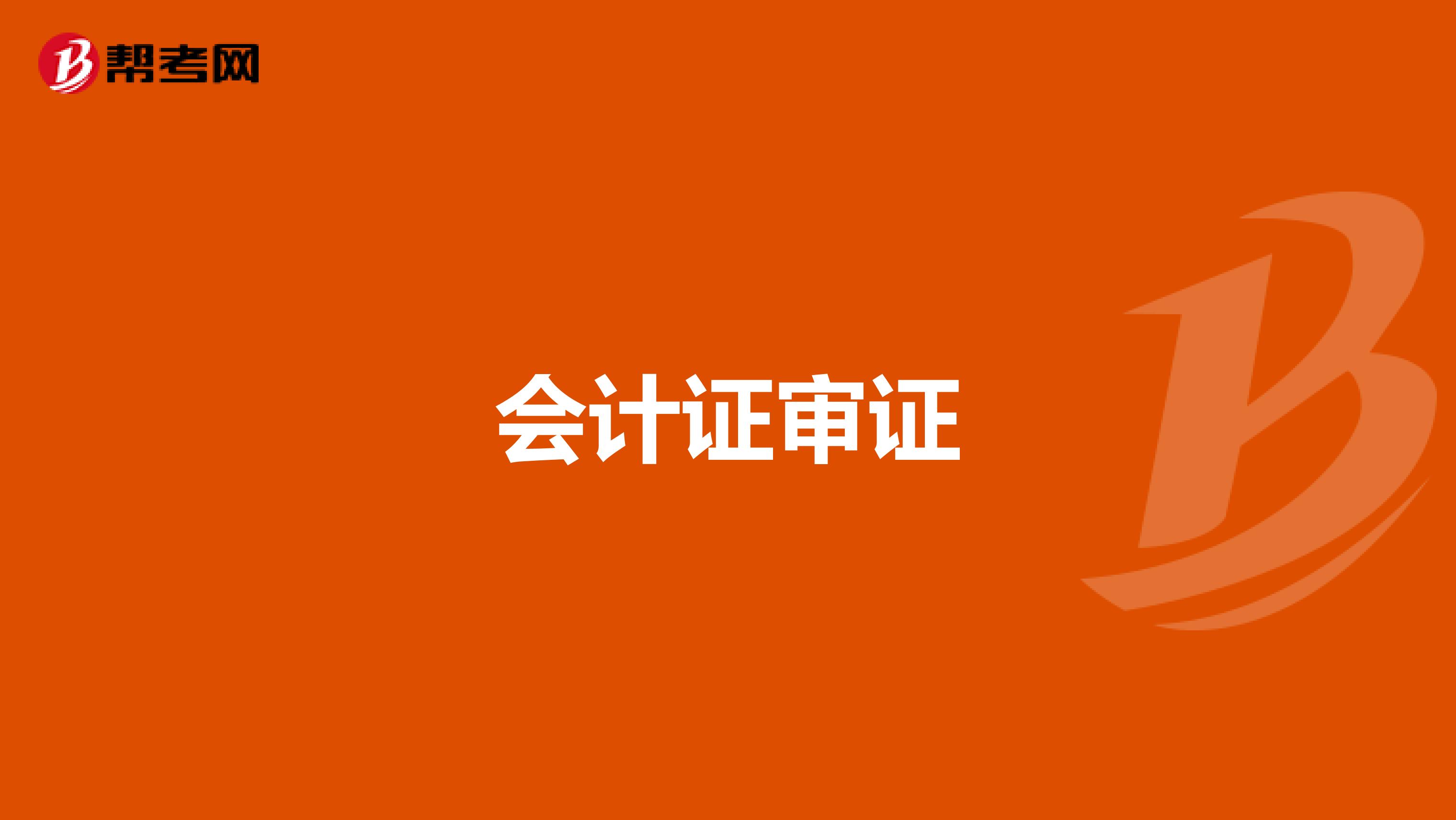 会计证审证