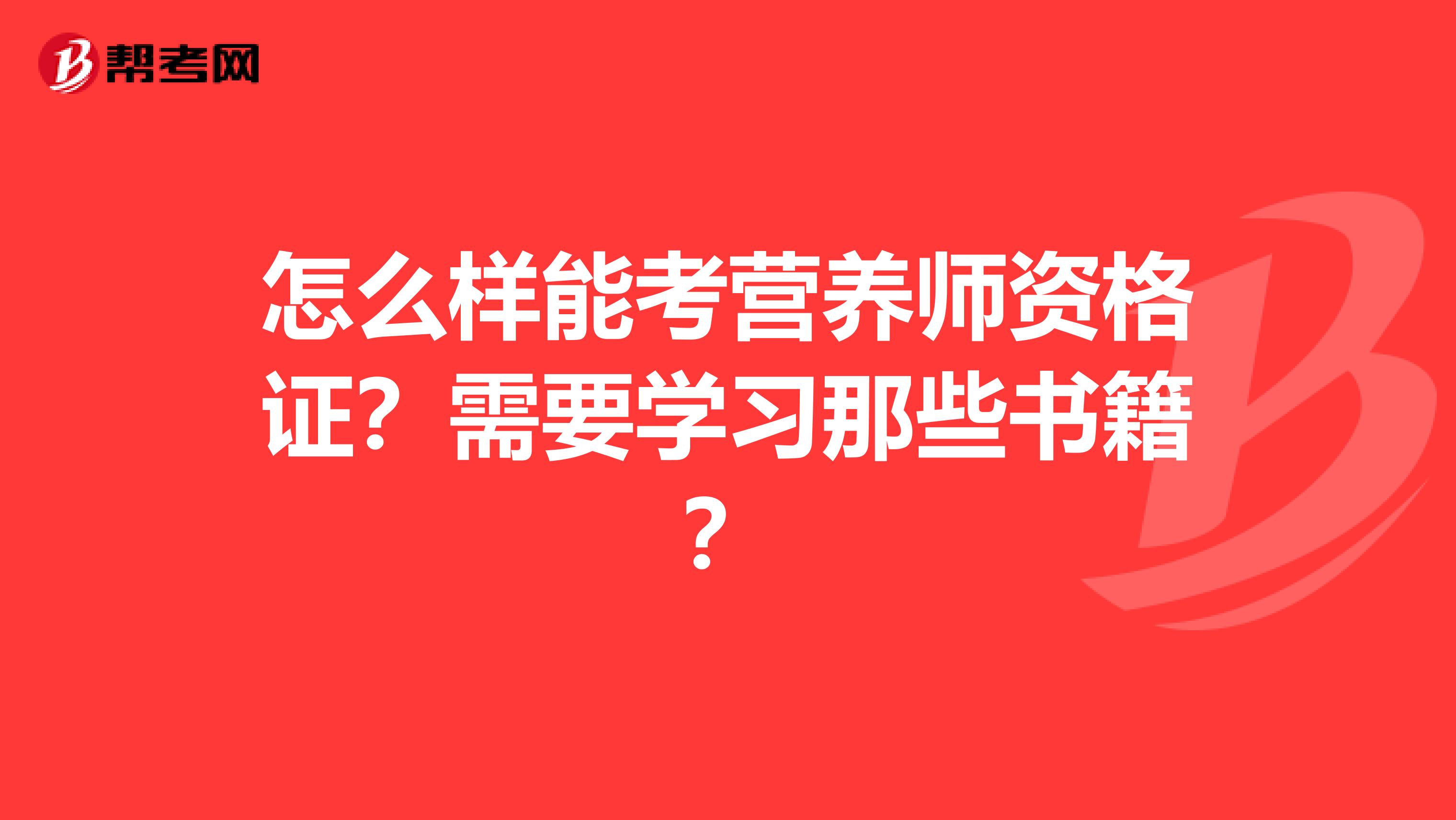 怎么样能考营养师资格证?需要学习那些书籍?
