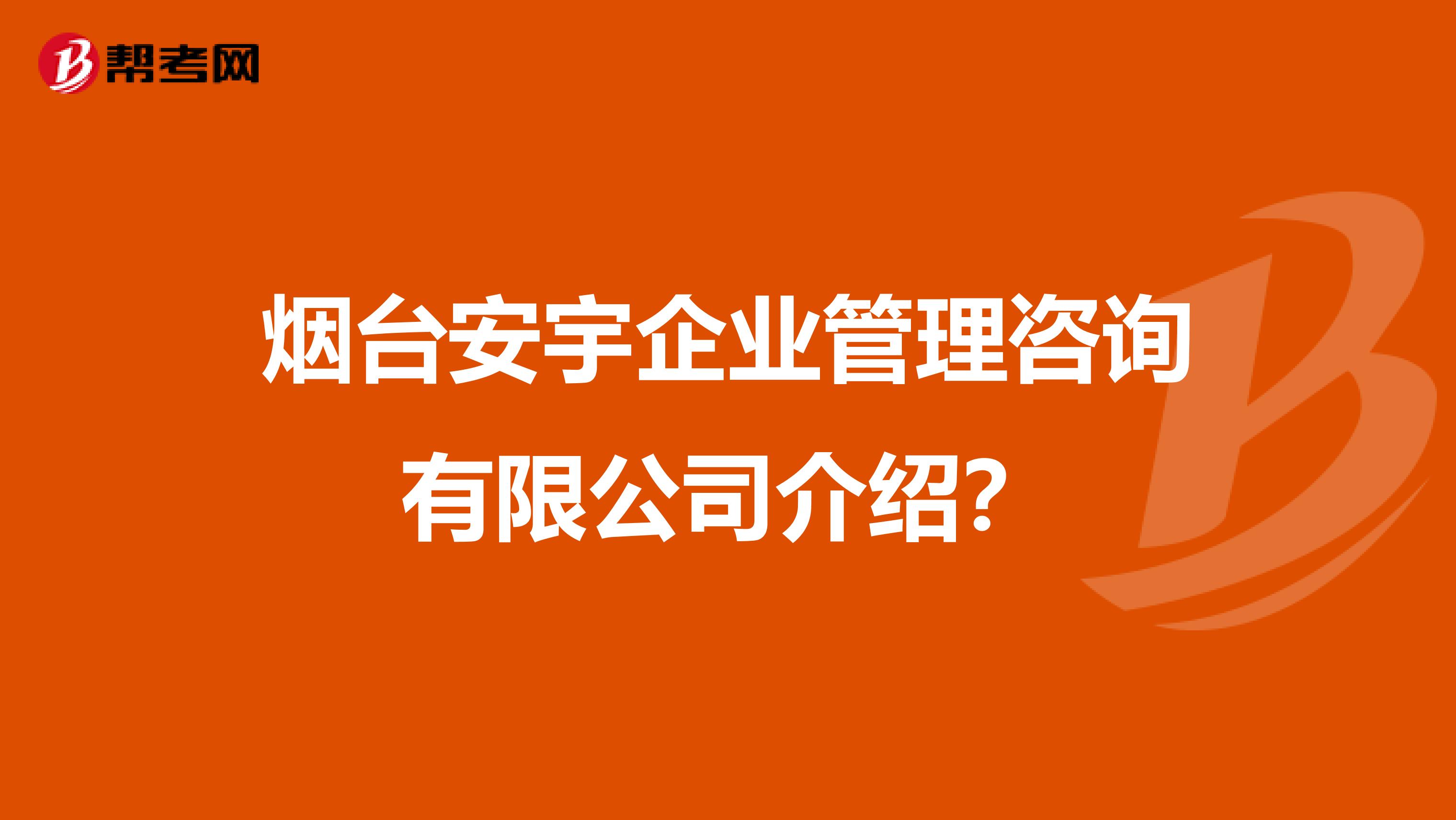 煙臺安宇企業管理咨詢有限公司介紹？