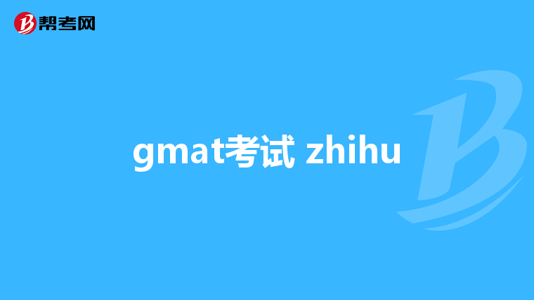 gmat考試 zhihu
