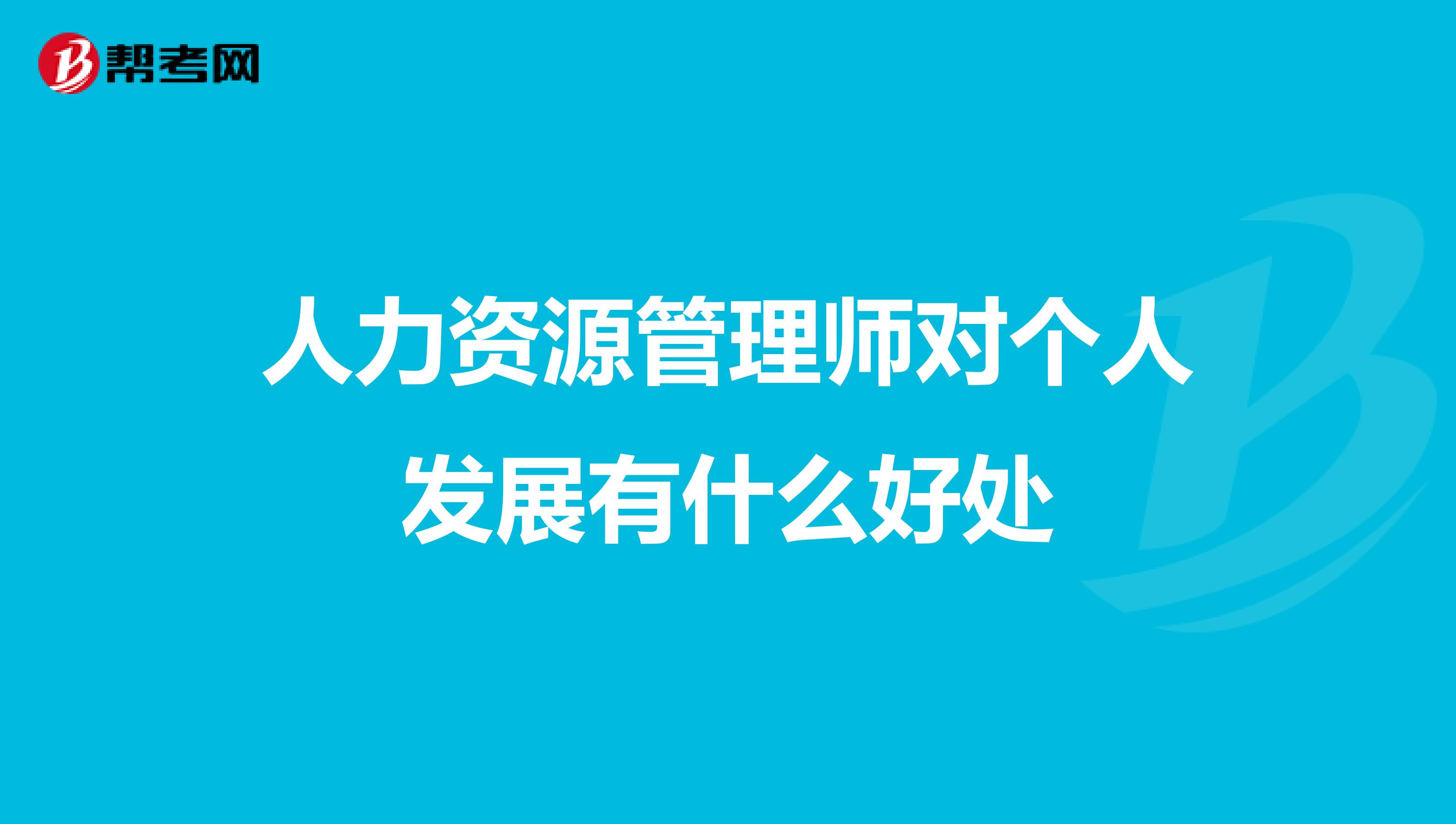 人力资源管理师对个人发展有什么好处