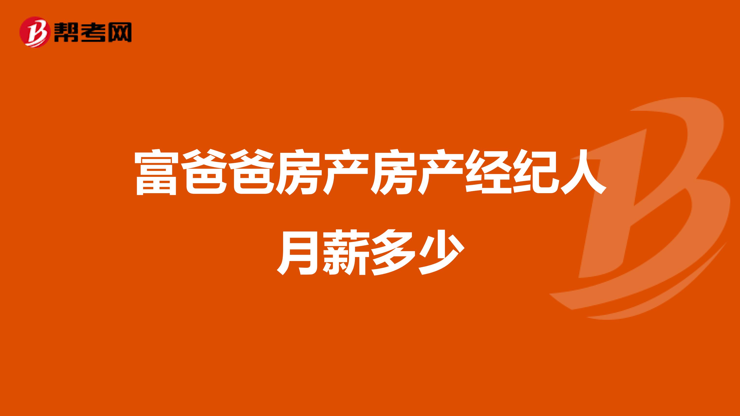 富爸爸房产房产经纪人月薪多少