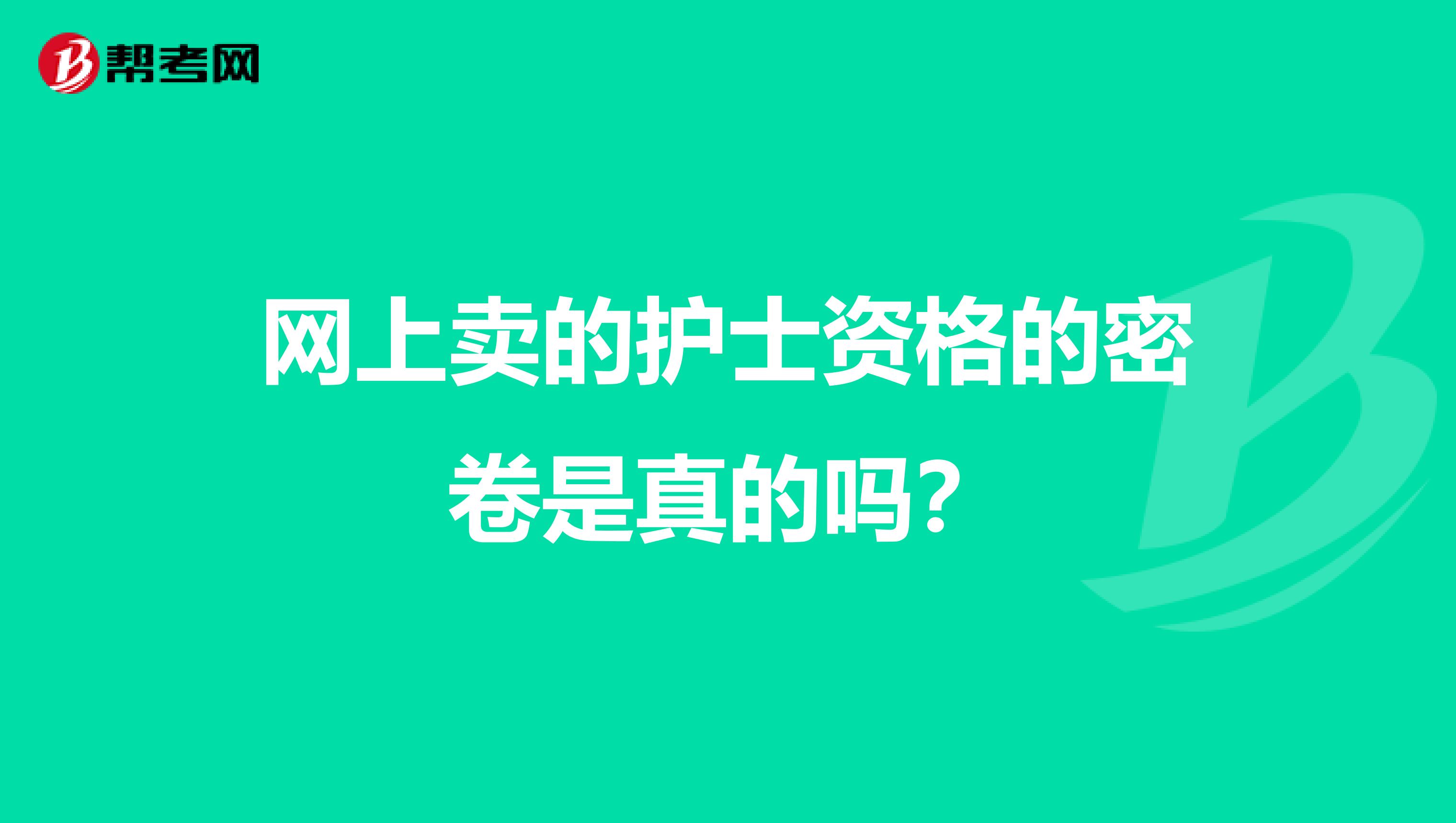 网上卖的护士资格的密卷是真的吗?