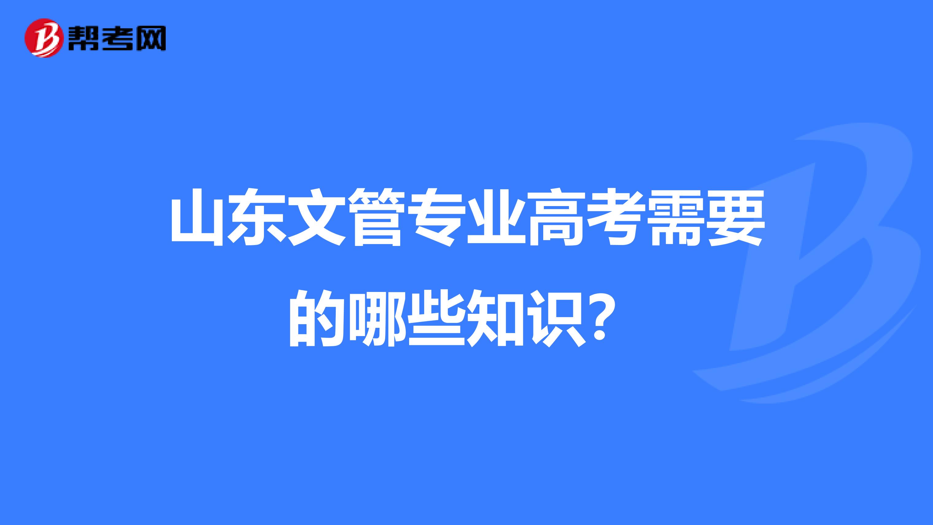 山东文管专业高考需要的哪些知识?