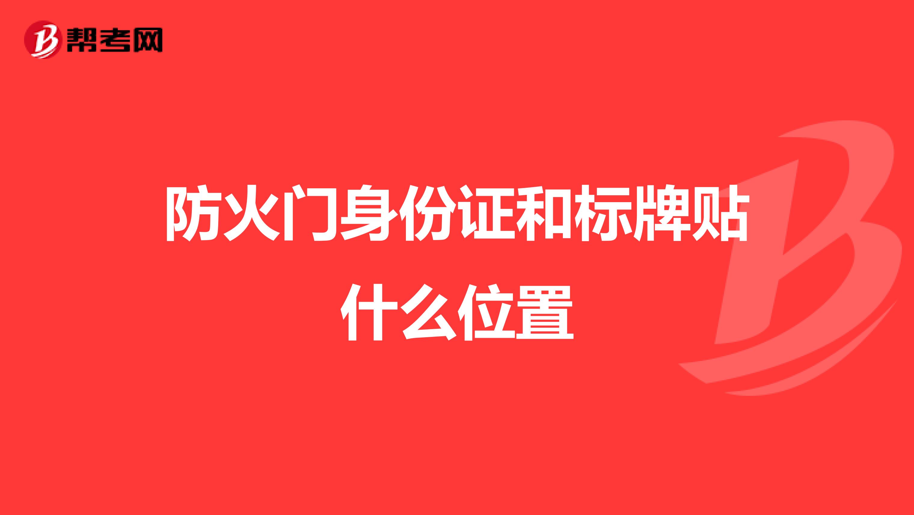 防火门身份证和标牌贴什么位置