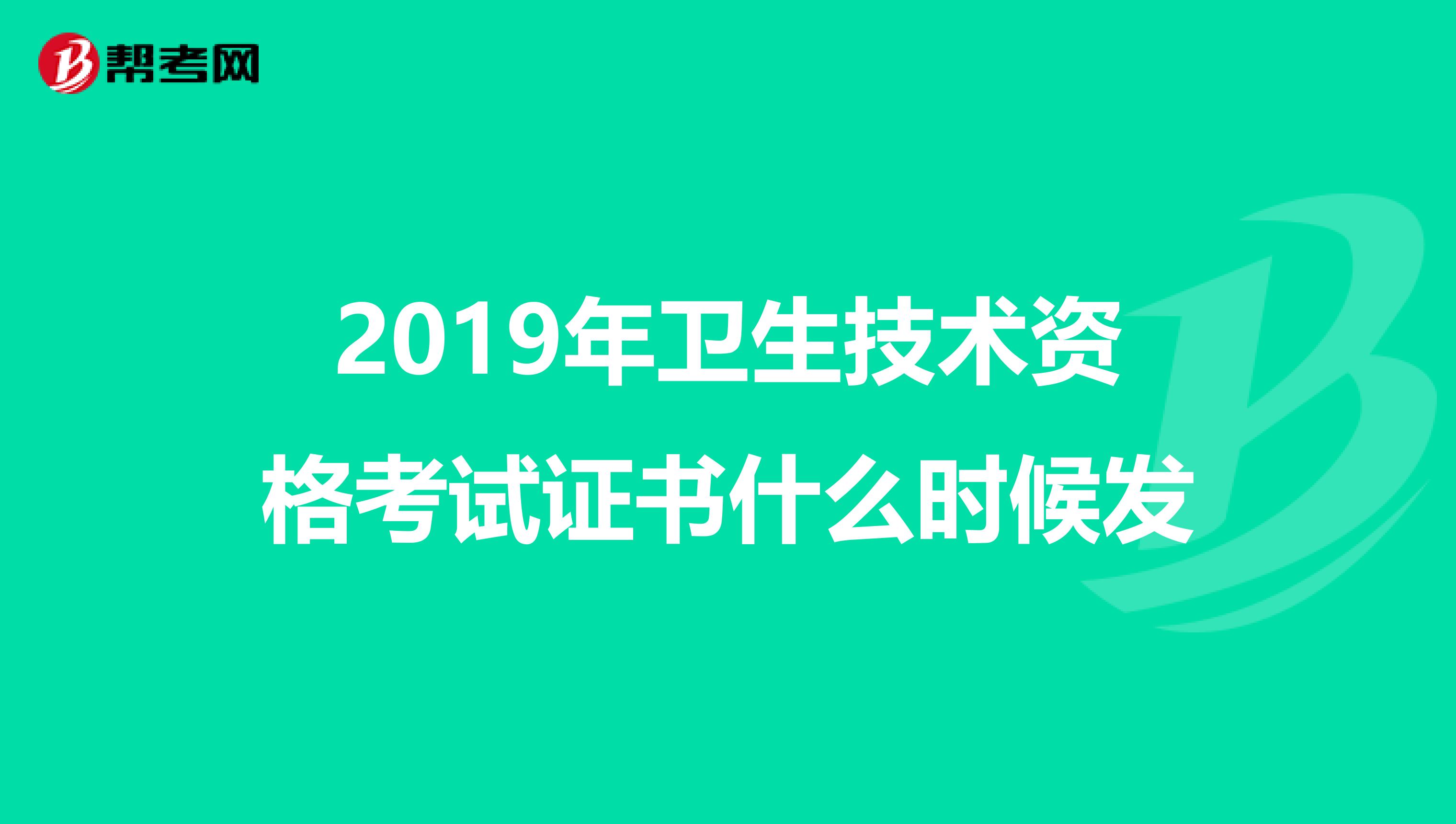 2019年衛生技術資格考試證書什么時候發