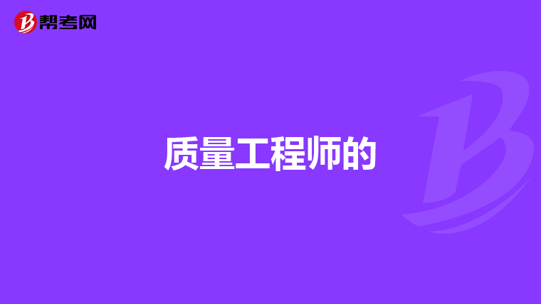 质量工程师的