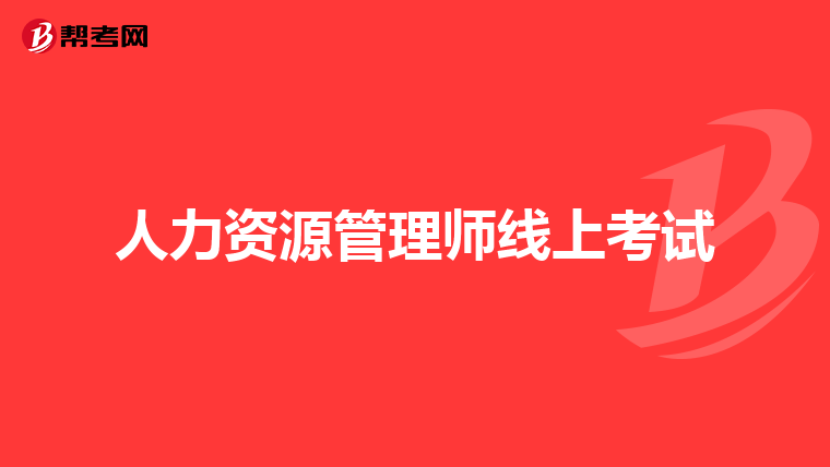 人力资源管理师线上考试