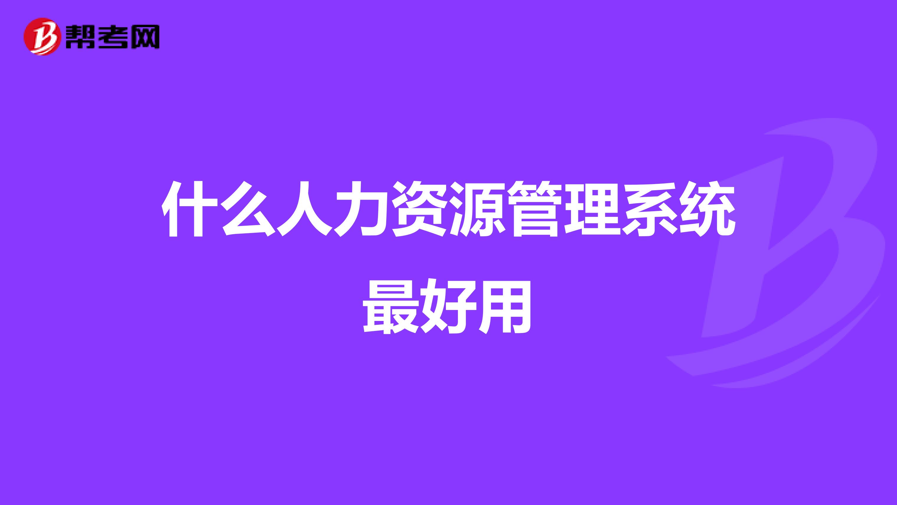 什么人力资源管理系统最好用