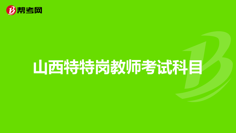 山西特特岗教师考试科目