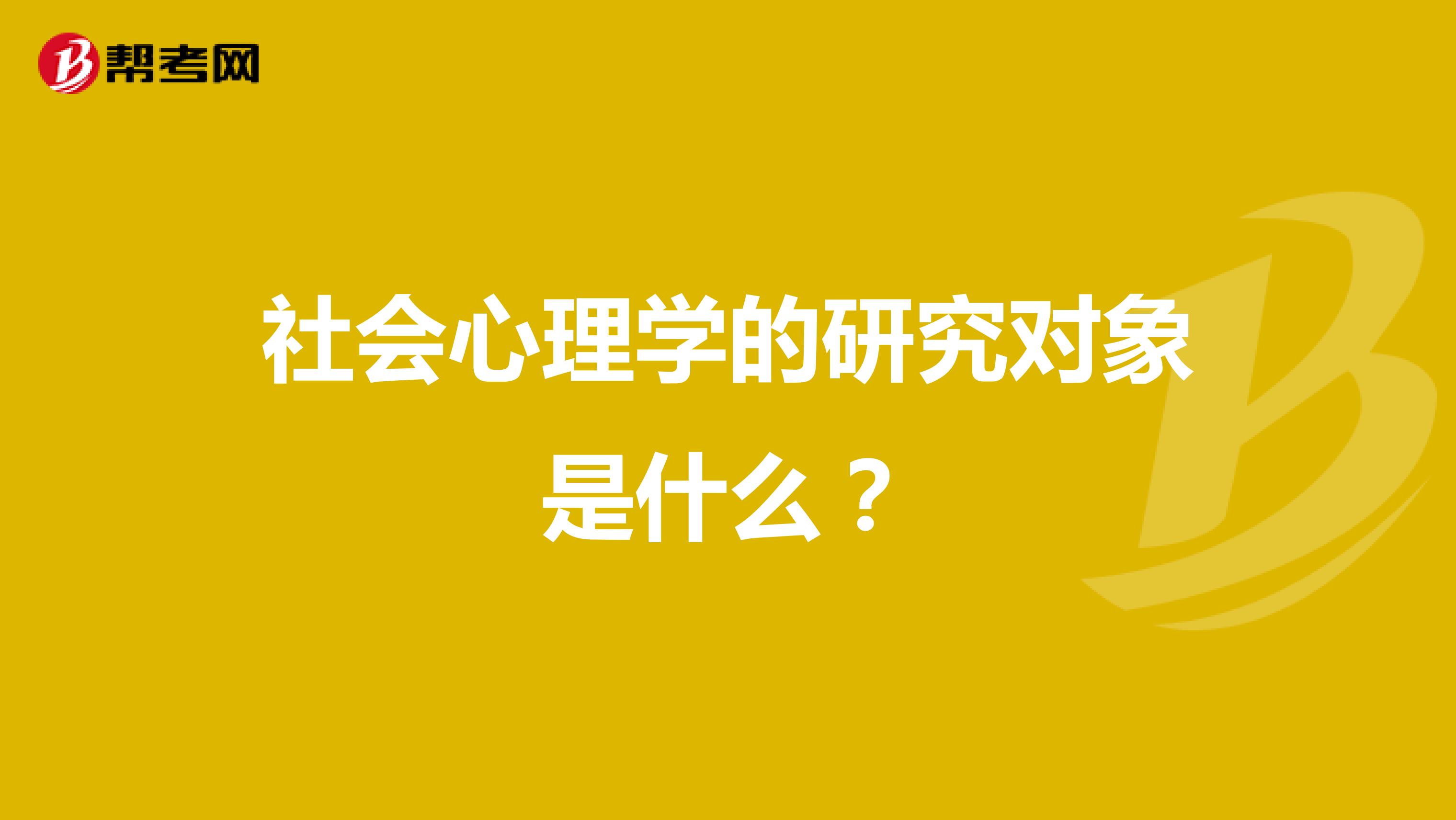 社会心理学的研究对象是什么?