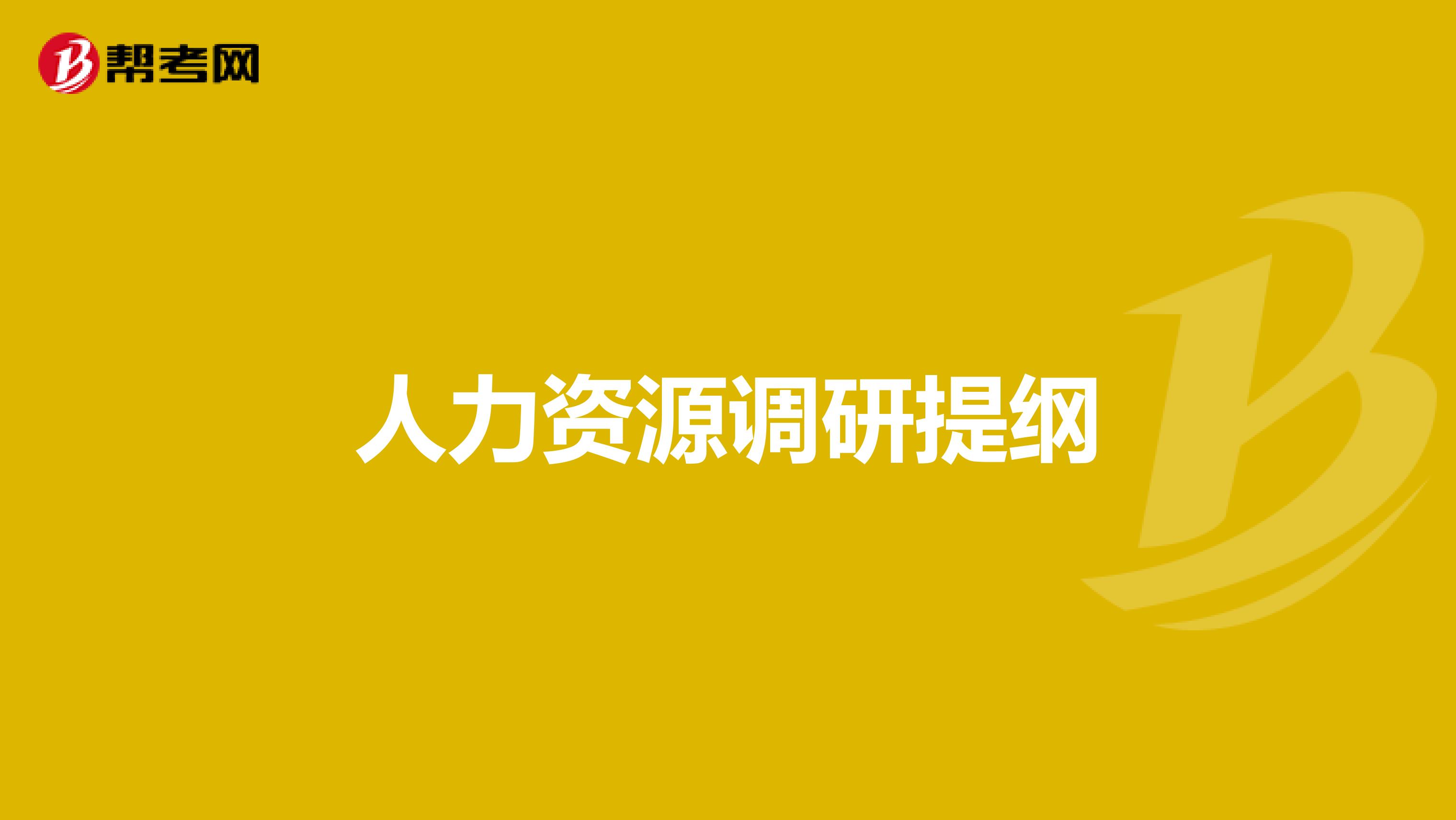 人力资源调研提纲