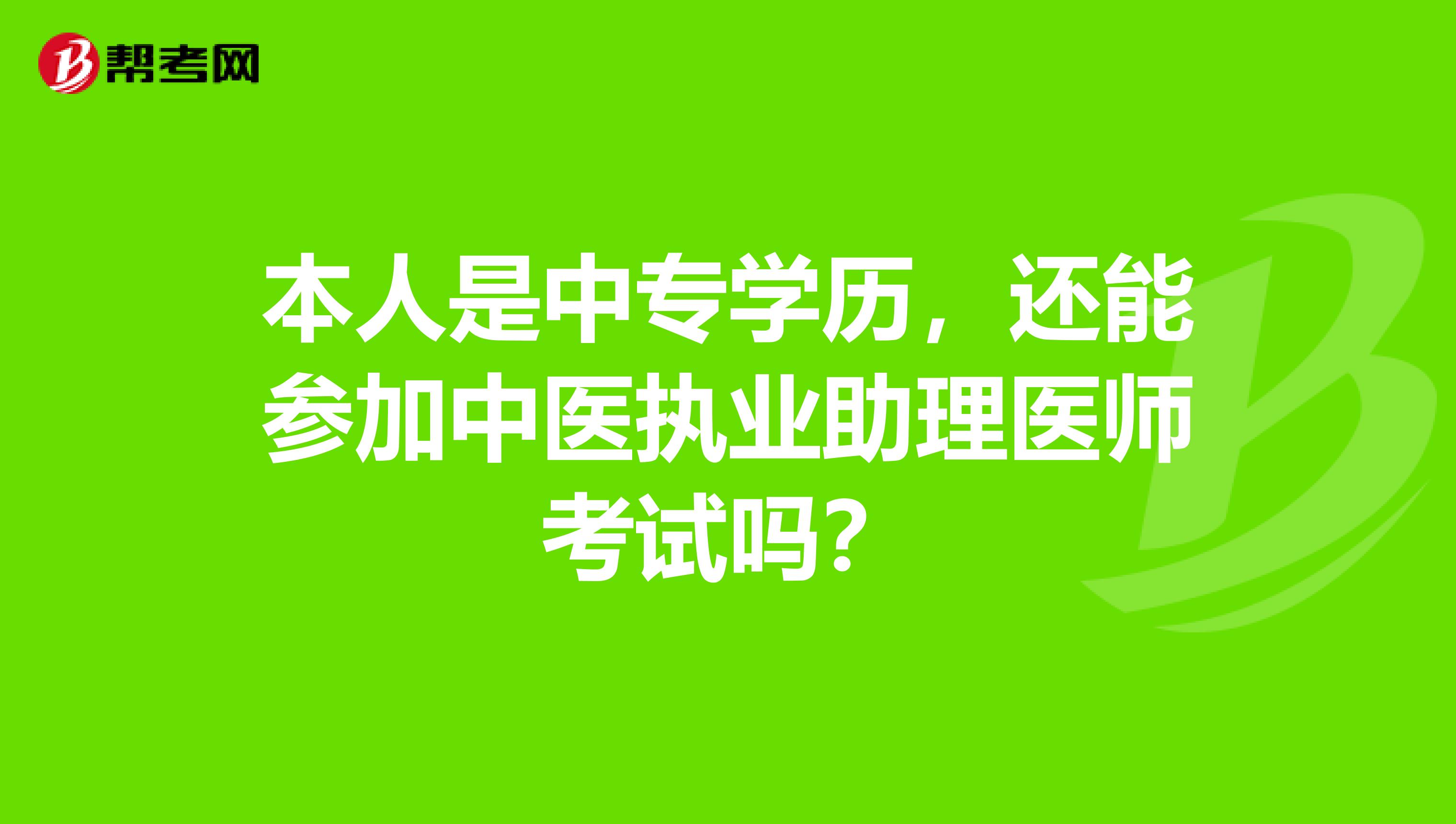 本人是中专学历,还能参加中医执业助理医师考试吗?