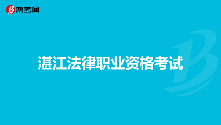 湛江法律职业资格考试