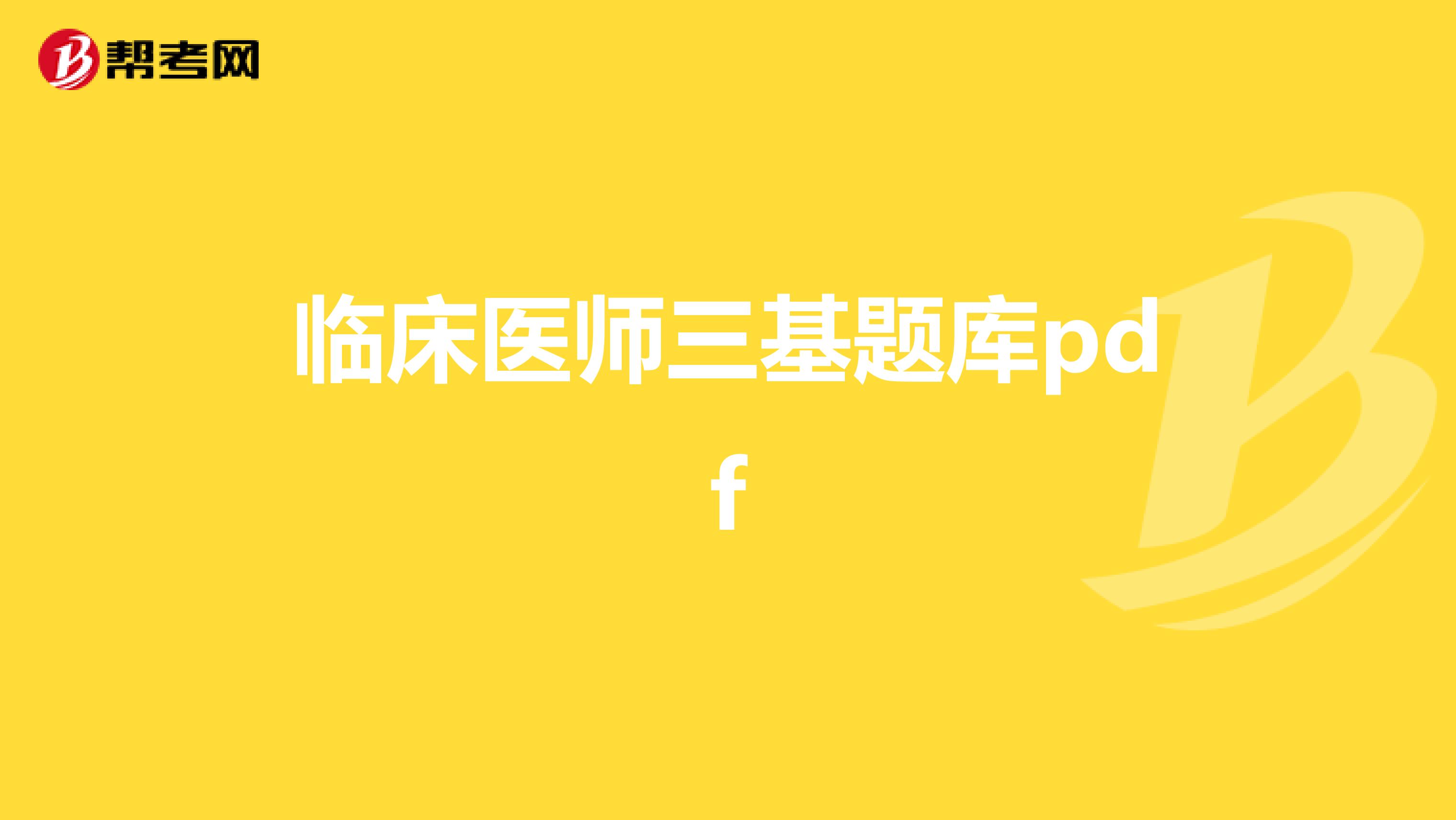 临床医师三基题库pdf