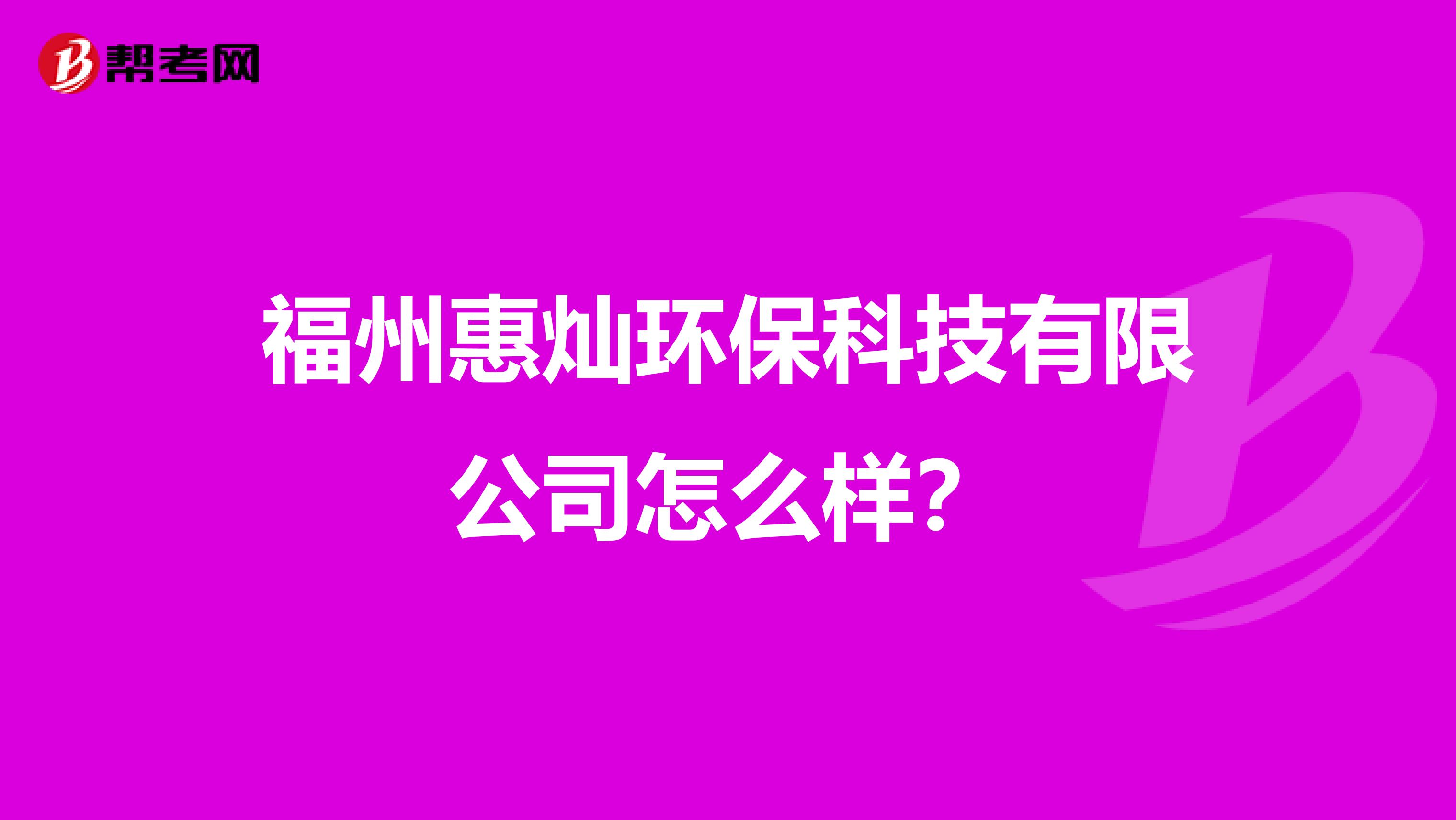福州惠灿环保科技有限公司怎么样？