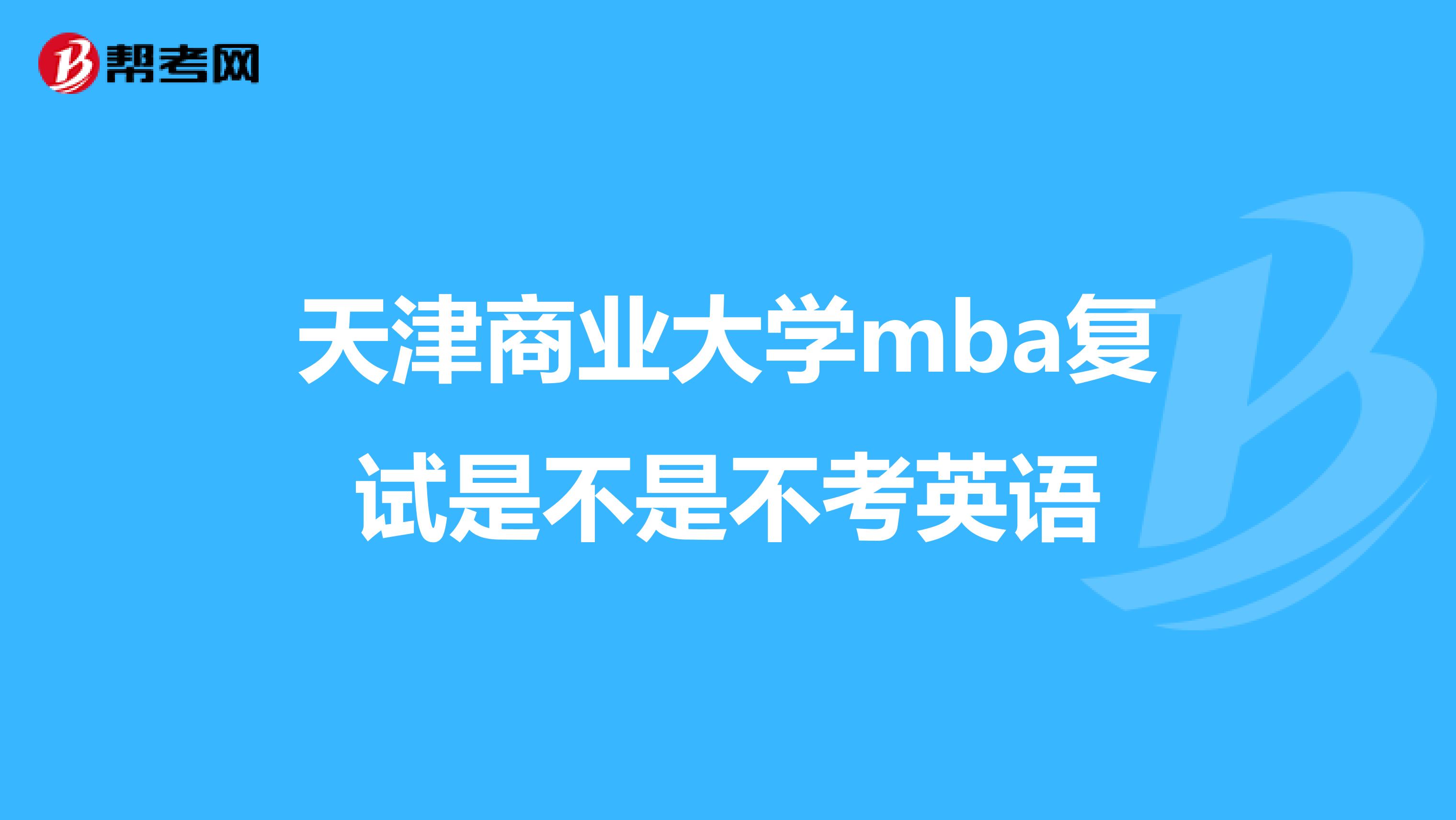 天津商业大学mba复试是不是不考英语