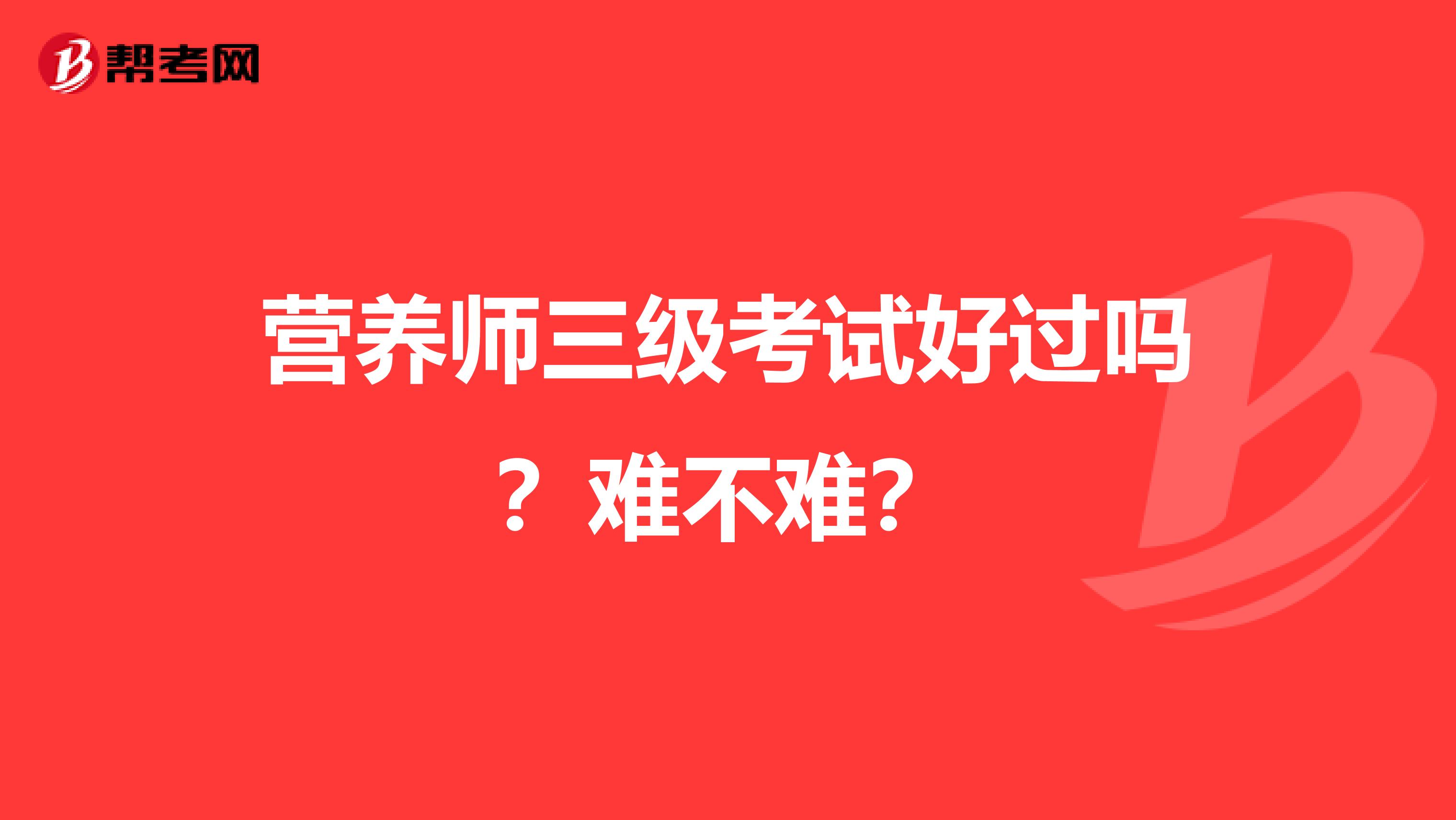 营养师三级考试好过吗?难不难?