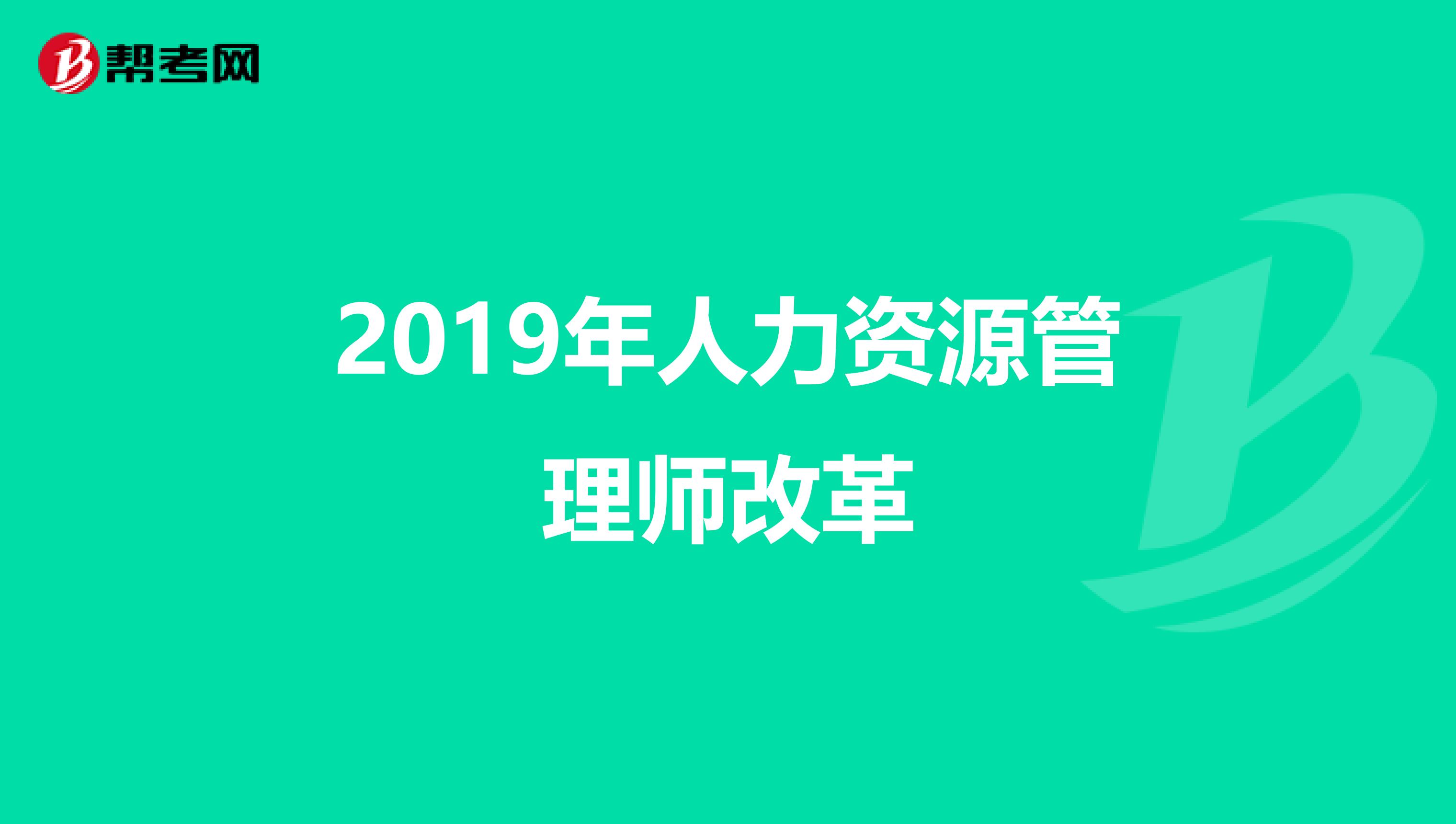 2019年人力资源管理师改革