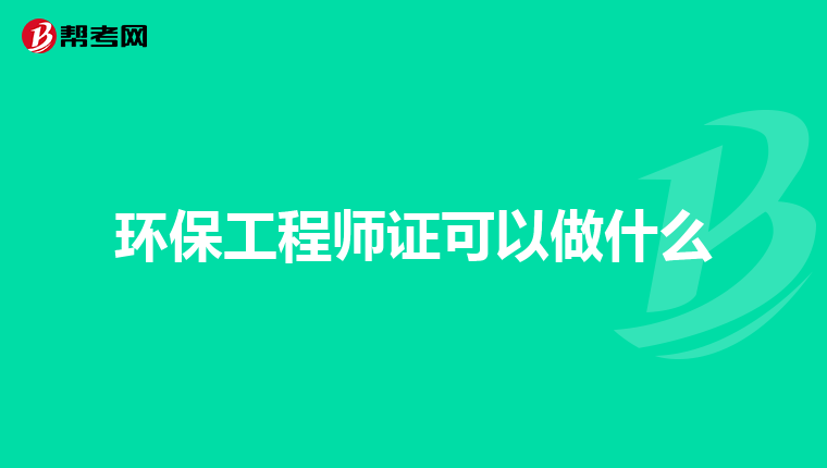 环保工程师证可以做什么