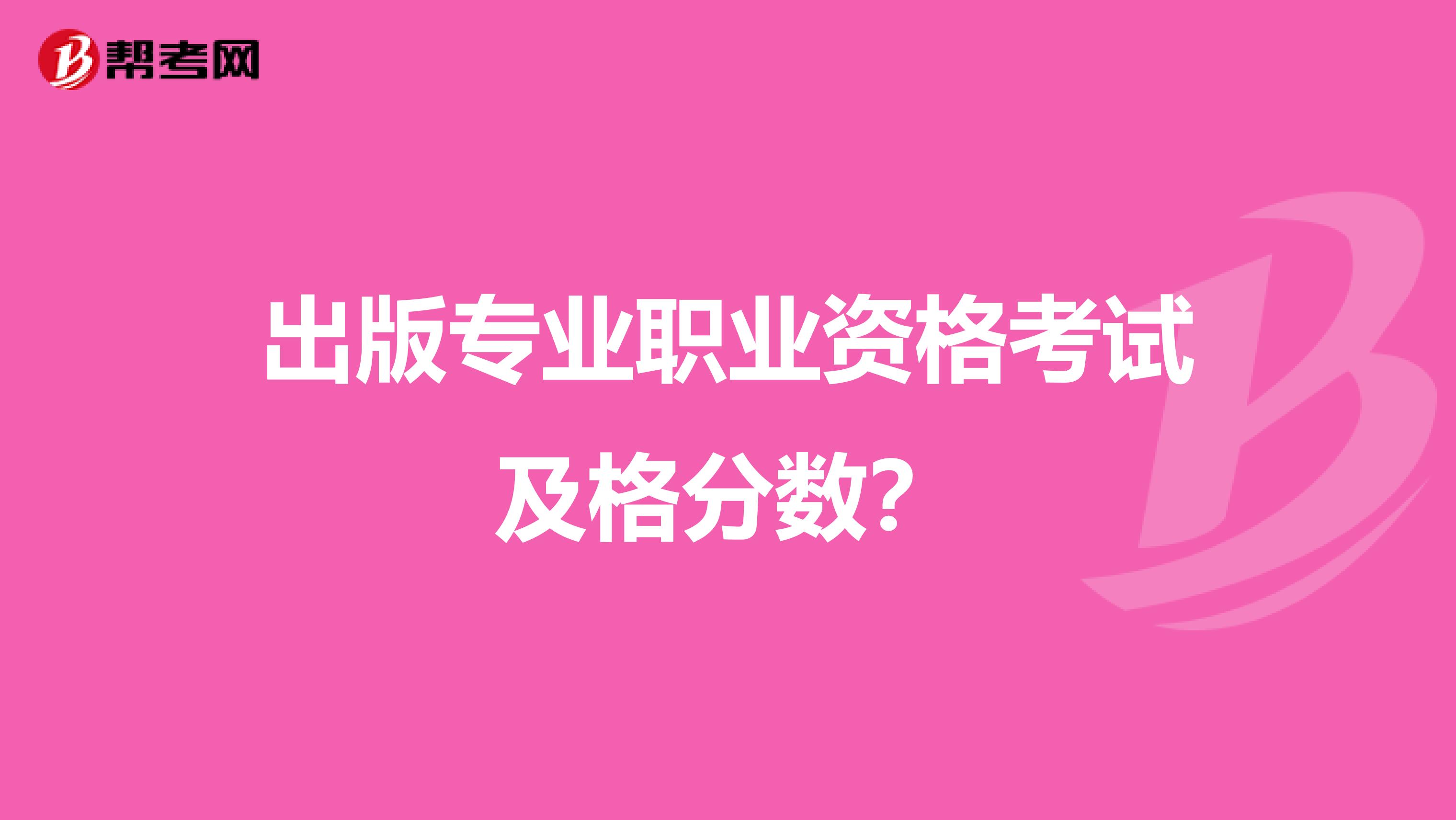 出版专业职业资格考试及格分数?