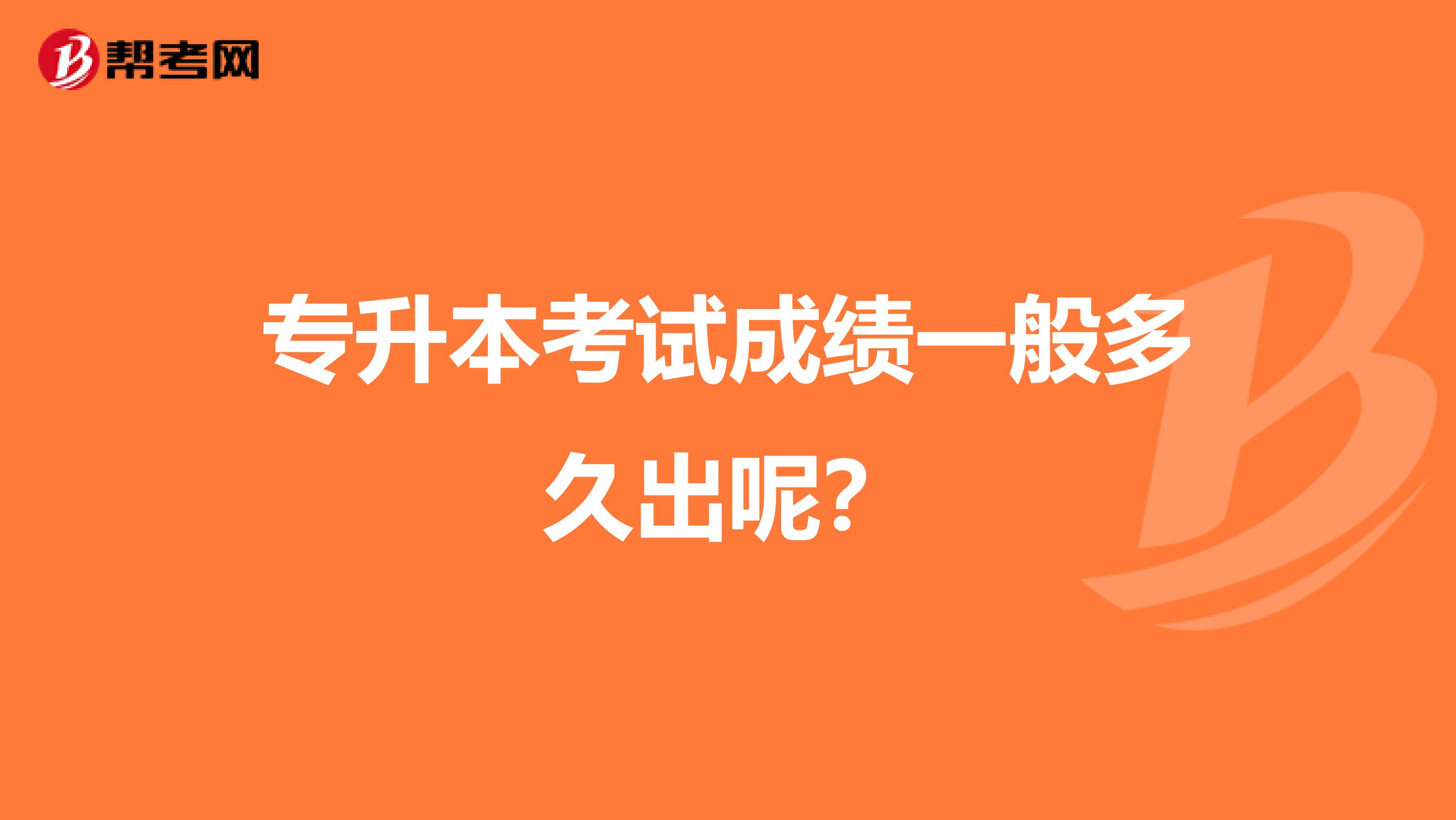 专升本考试成绩一般多久出呢？